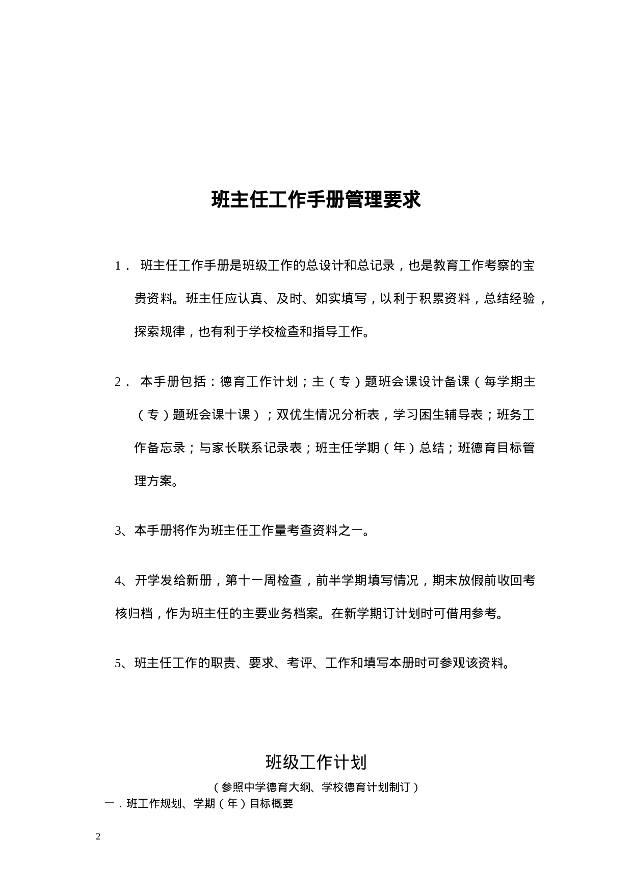 小学班主任工作手册(全)-9114dfb3d532.doc 第2页