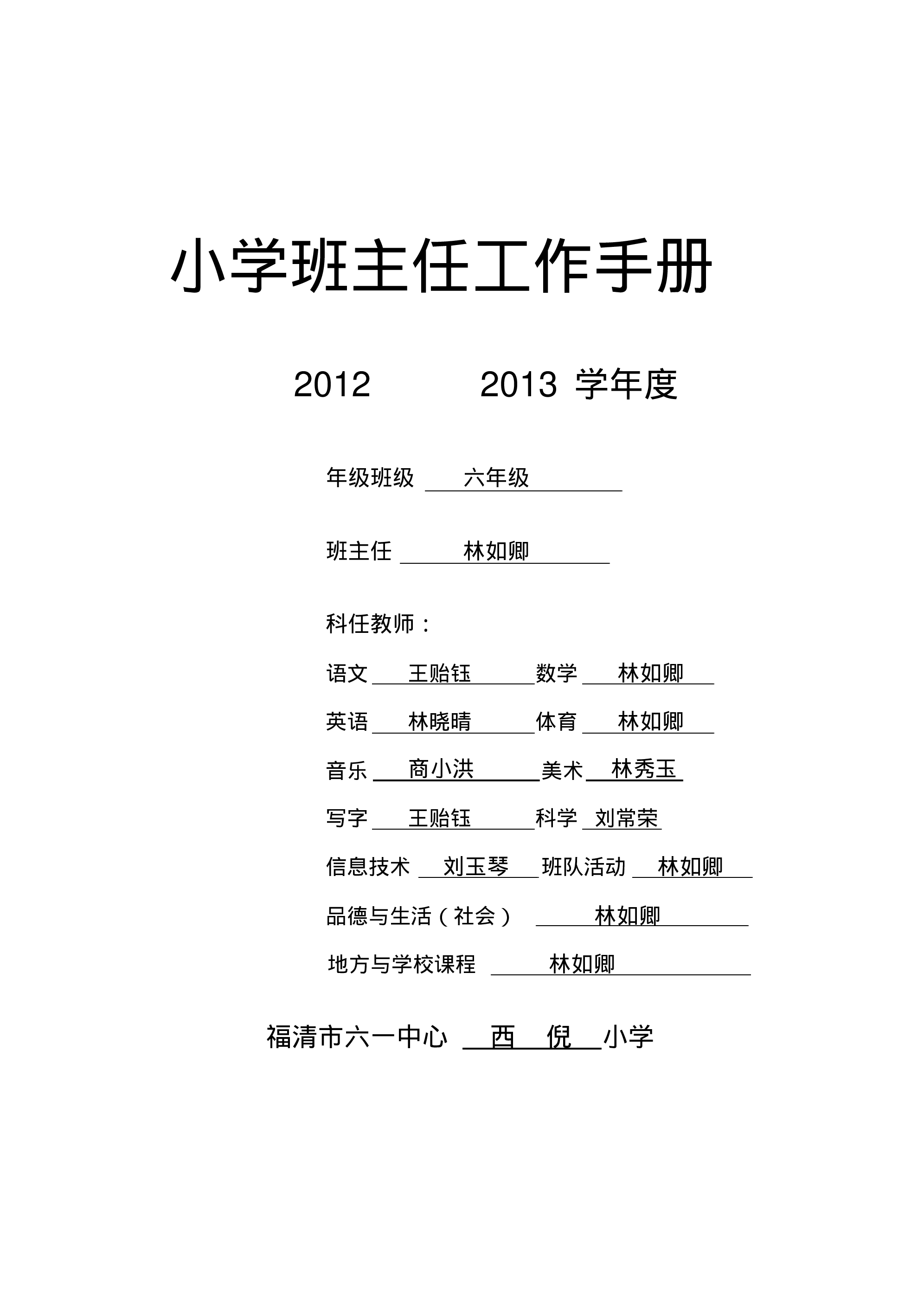 小学班主任工作手册(六年级)-612d62b527fc.pdf 第1页