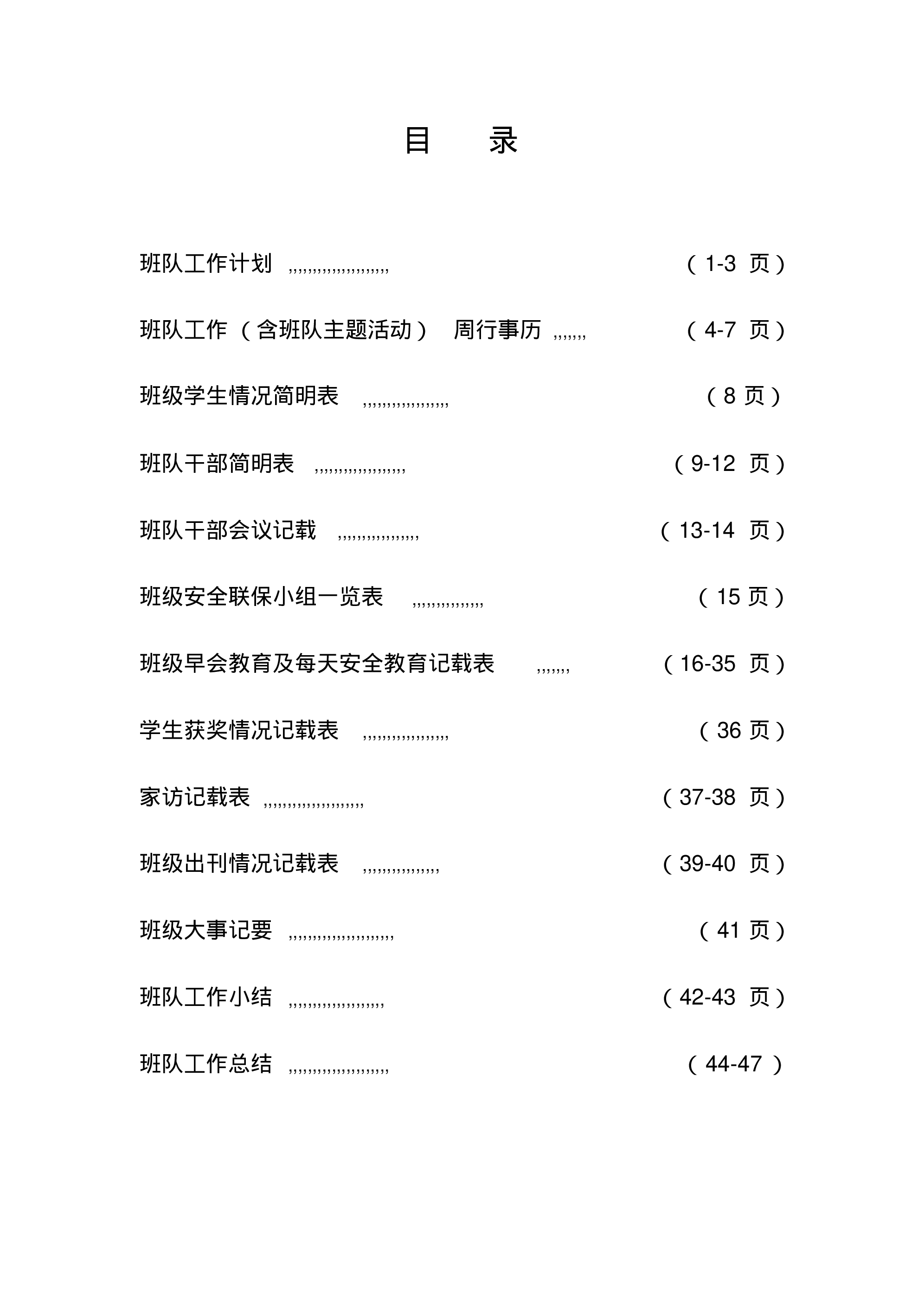 小学班主任工作手册(六年级)-612d62b527fc.pdf 第2页