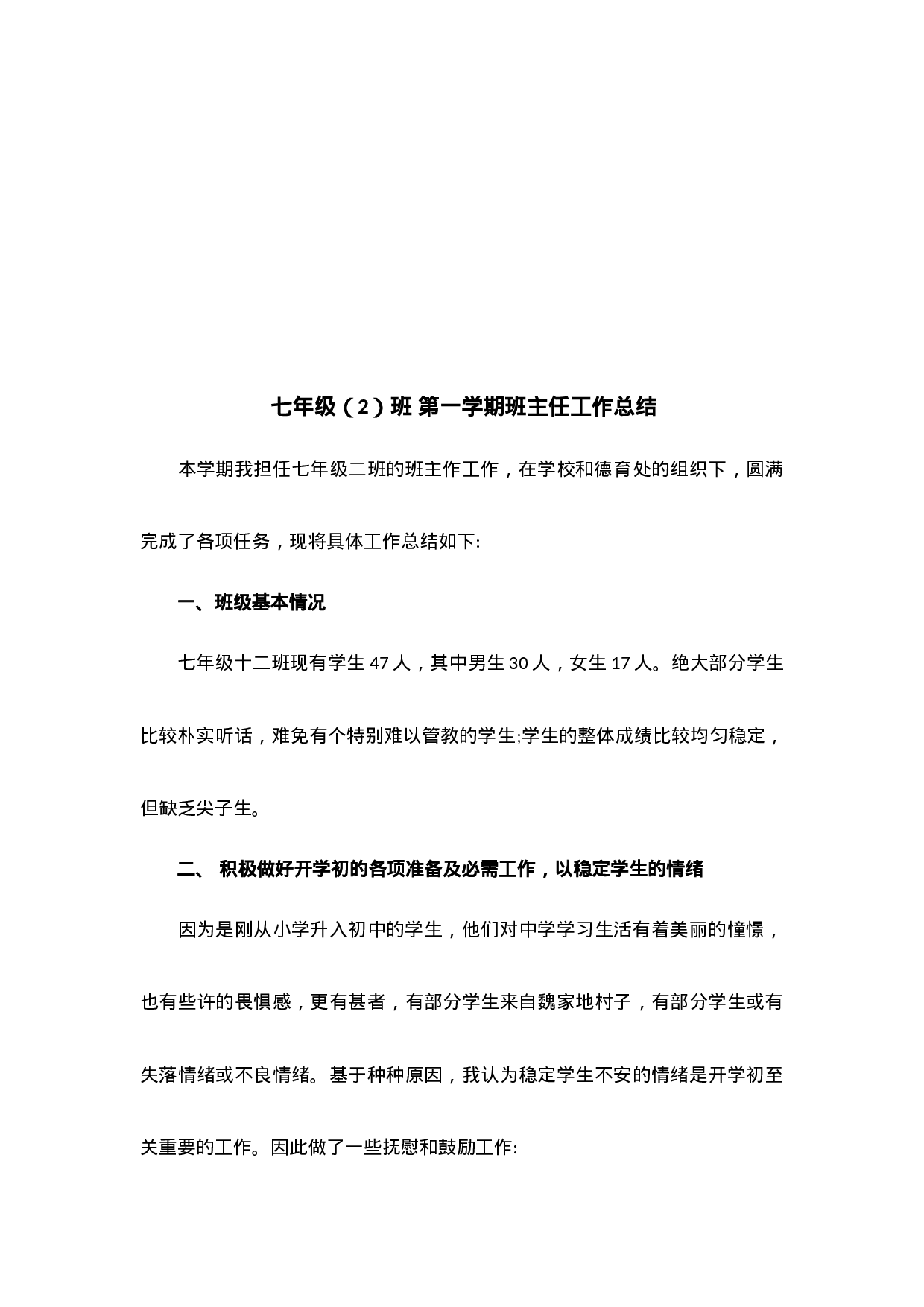 七年级班主任工作总结.docx 第6页