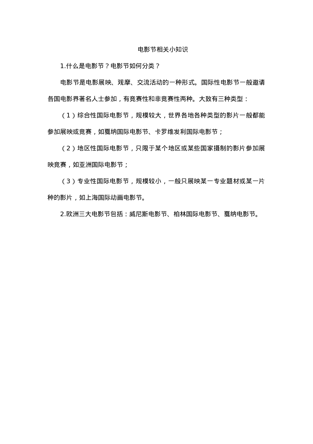 电影节相关小知识.docx 第1页