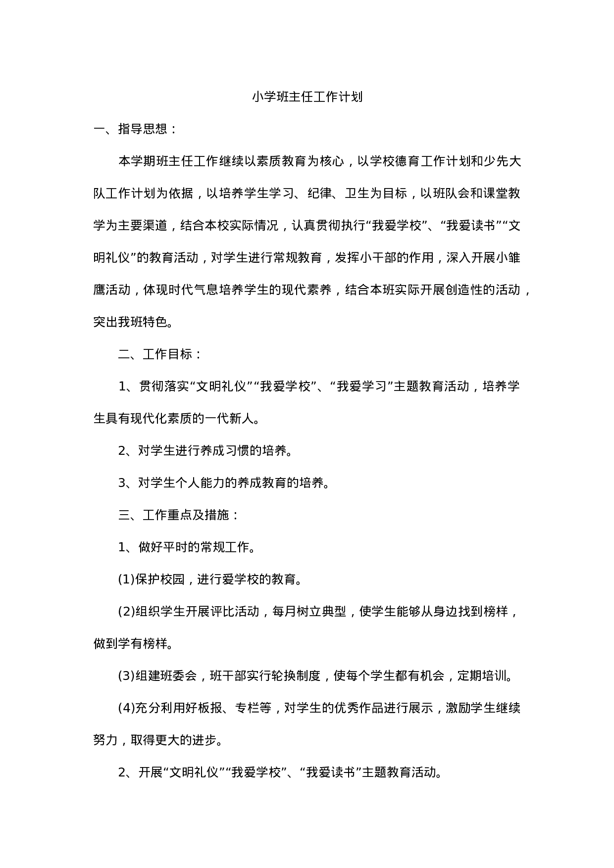 小学班主任工作计划一则-4c49fa1dee76.doc 第1页