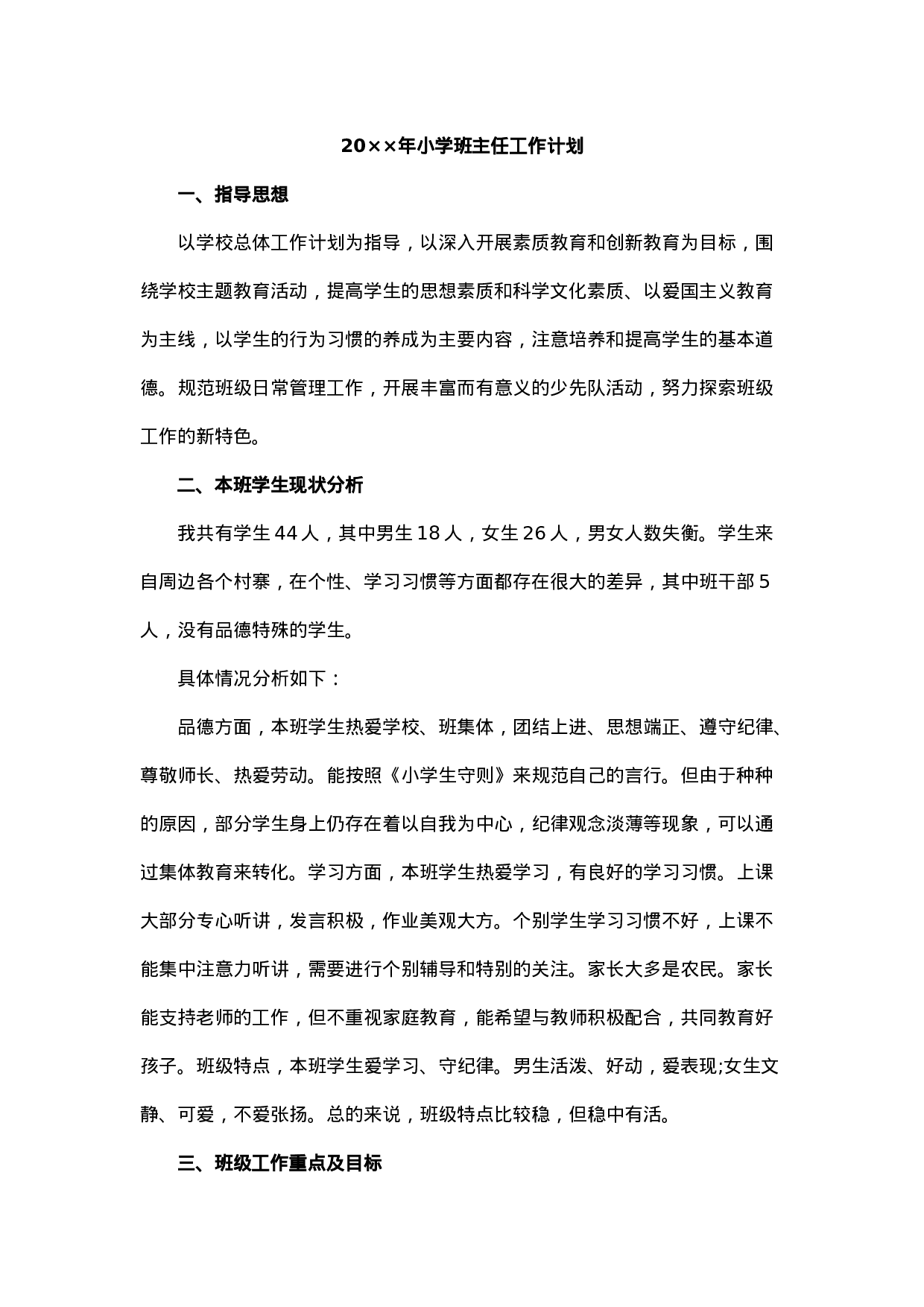 小学班主任工作计划一篇-461d870a4a3b.doc 第1页