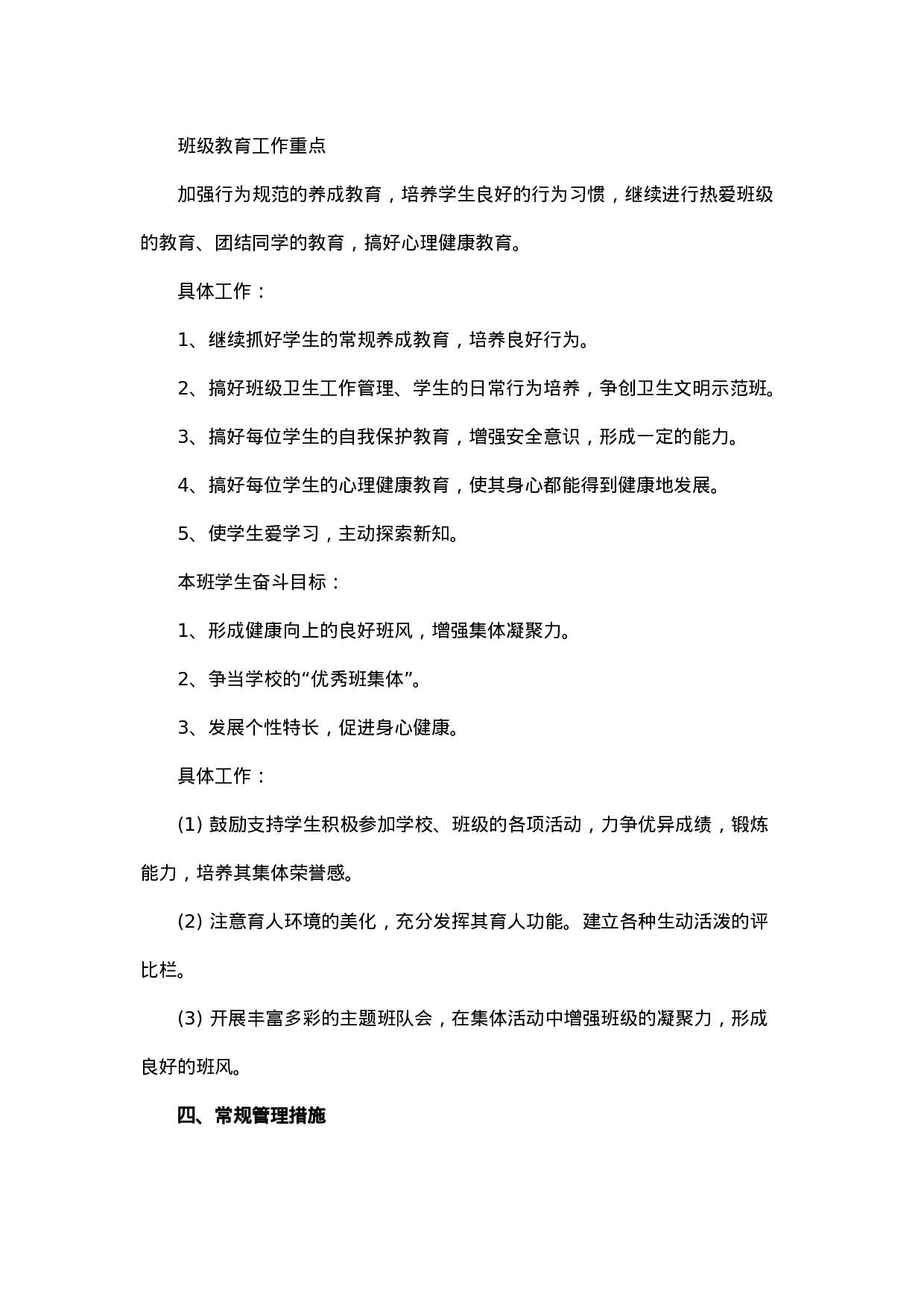 小学班主任工作计划一篇-461d870a4a3b.doc 第2页