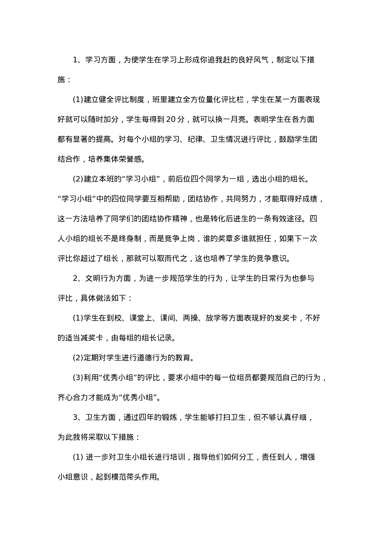 小学班主任工作计划一篇-461d870a4a3b.doc 第3页