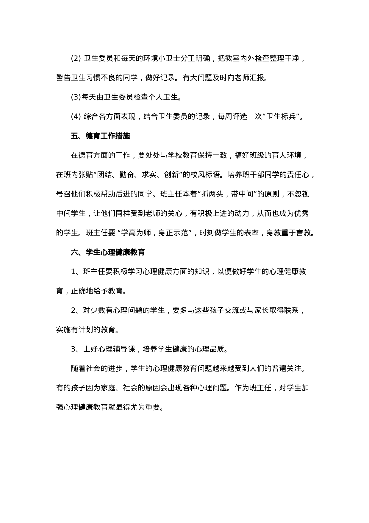 小学班主任工作计划一篇-461d870a4a3b.doc 第4页