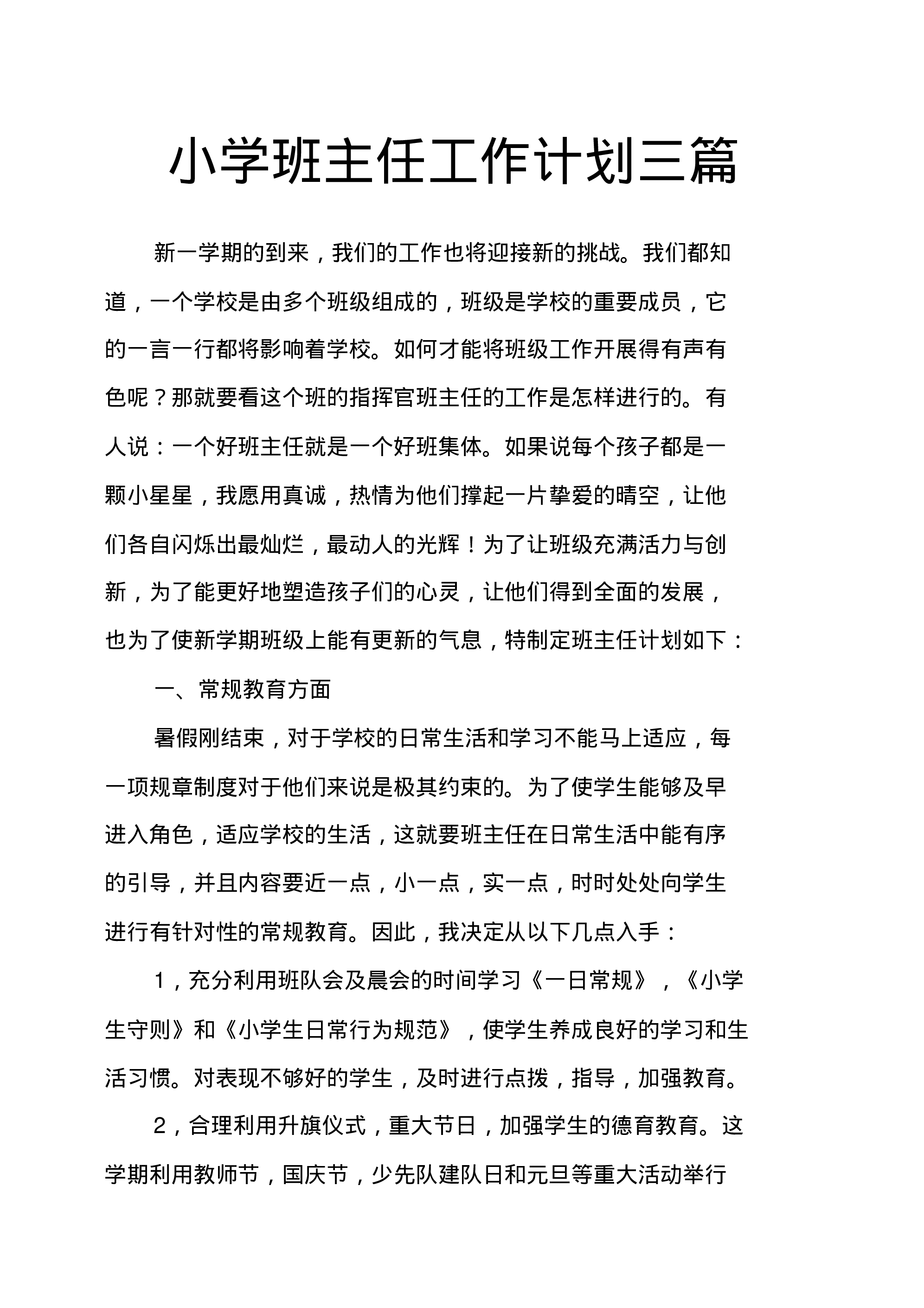 小学班主任工作计划三篇-00563dc87744.pdf 第1页