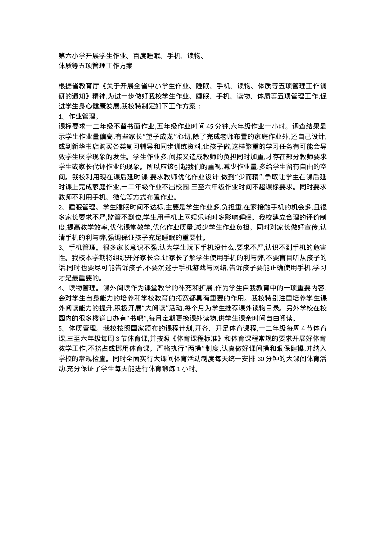 第六小学开展学生五项管理工作方案-d68dd22e9374.docx 第1页