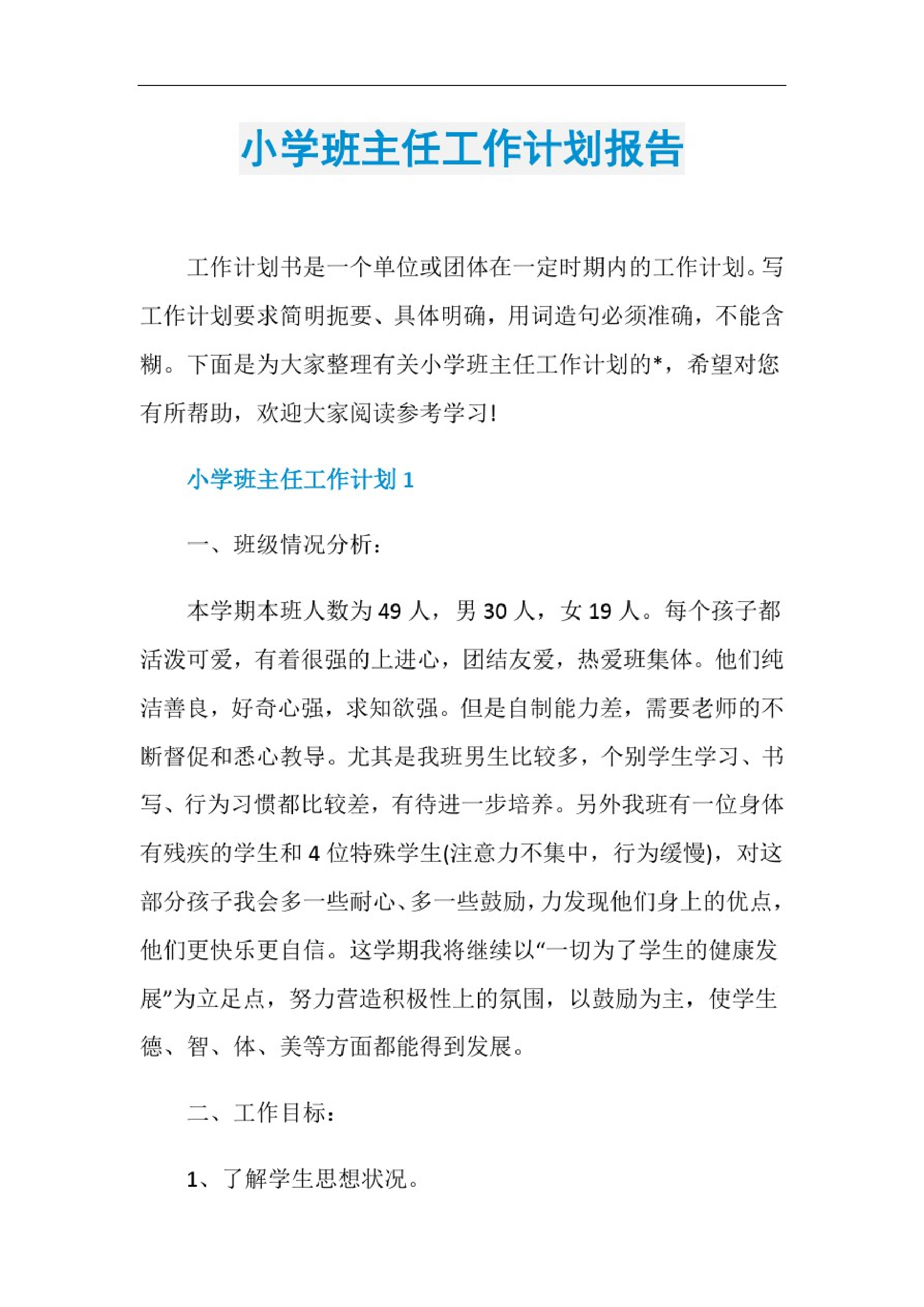 小学班主任工作计划报告-758b3c8539a3.pdf 第1页