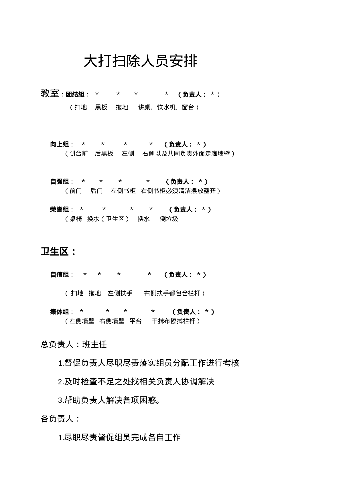 大打扫除人员安排-0d16bec909e2.docx 第1页