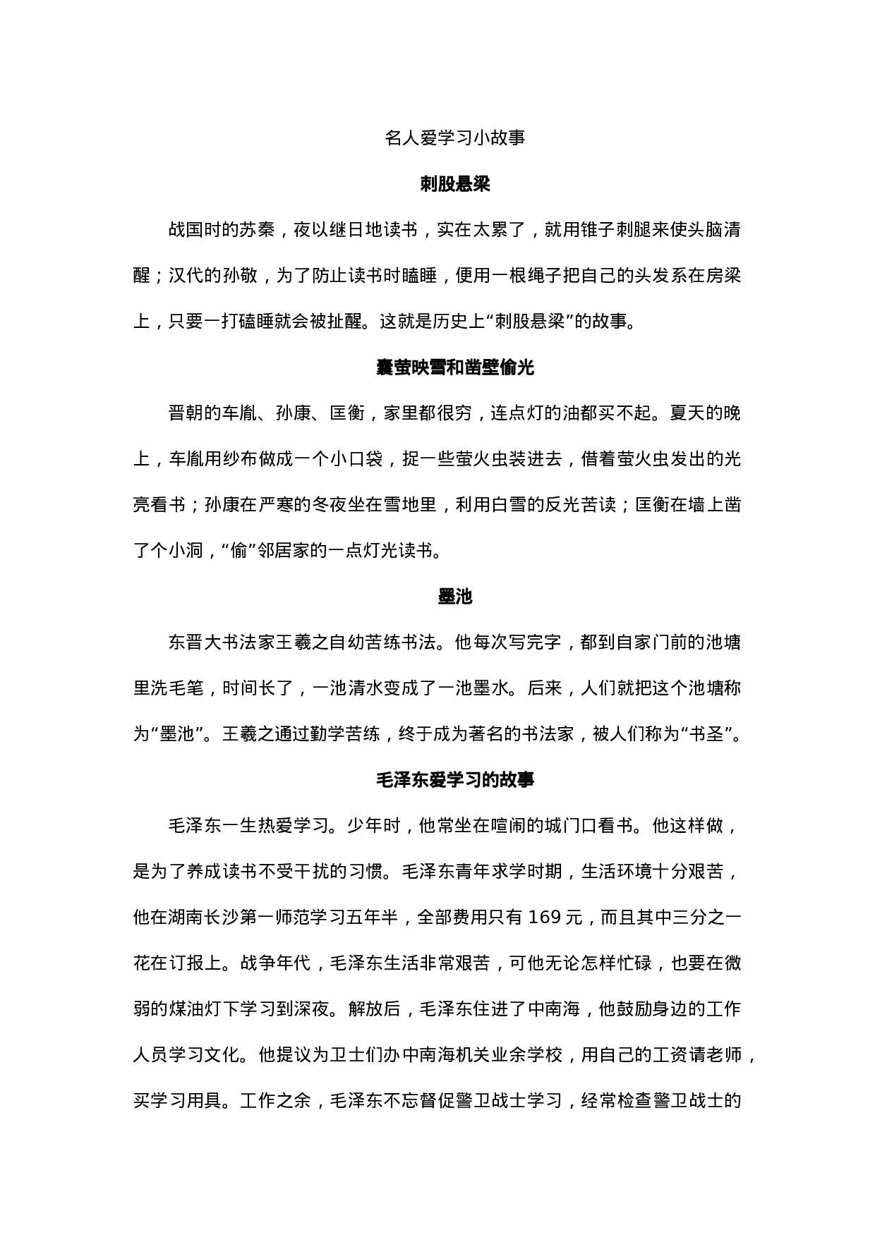名人爱学习小故事-c75a7d9c1874.docx 第1页
