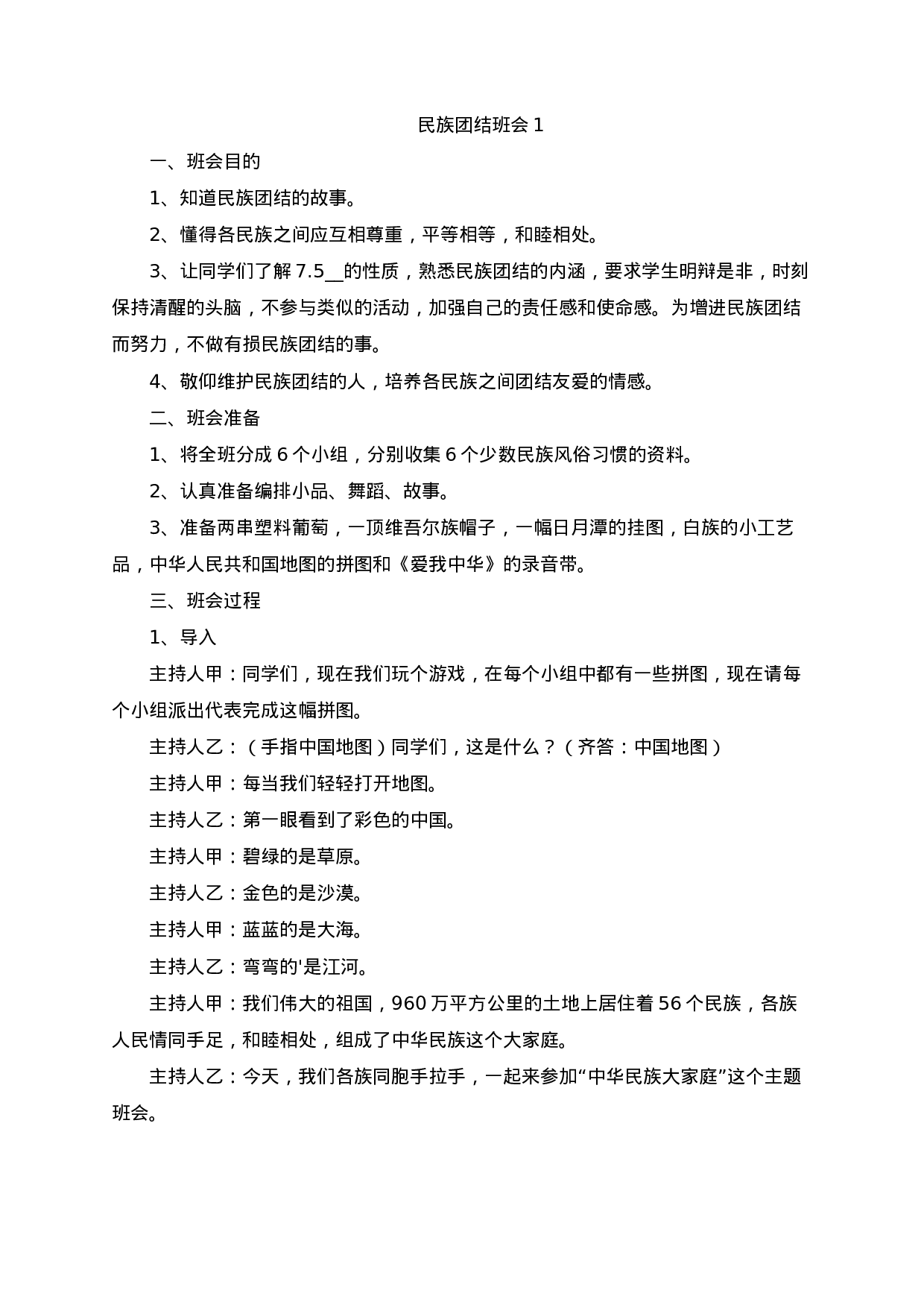 民族团结一家亲主题班会方案（4篇）-2215979a669d.docx 第1页