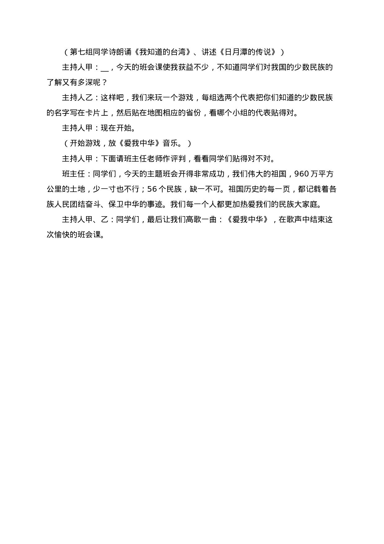 民族团结一家亲主题班会方案（4篇）-2215979a669d.docx 第3页