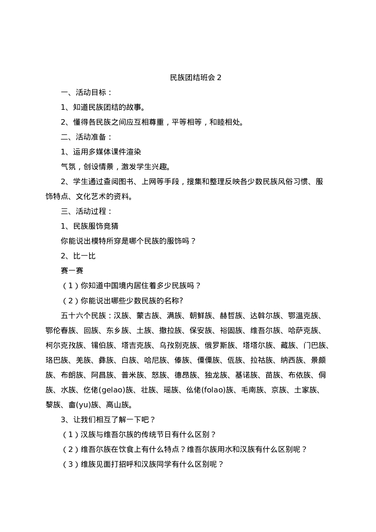 民族团结一家亲主题班会方案（4篇）-2215979a669d.docx 第4页