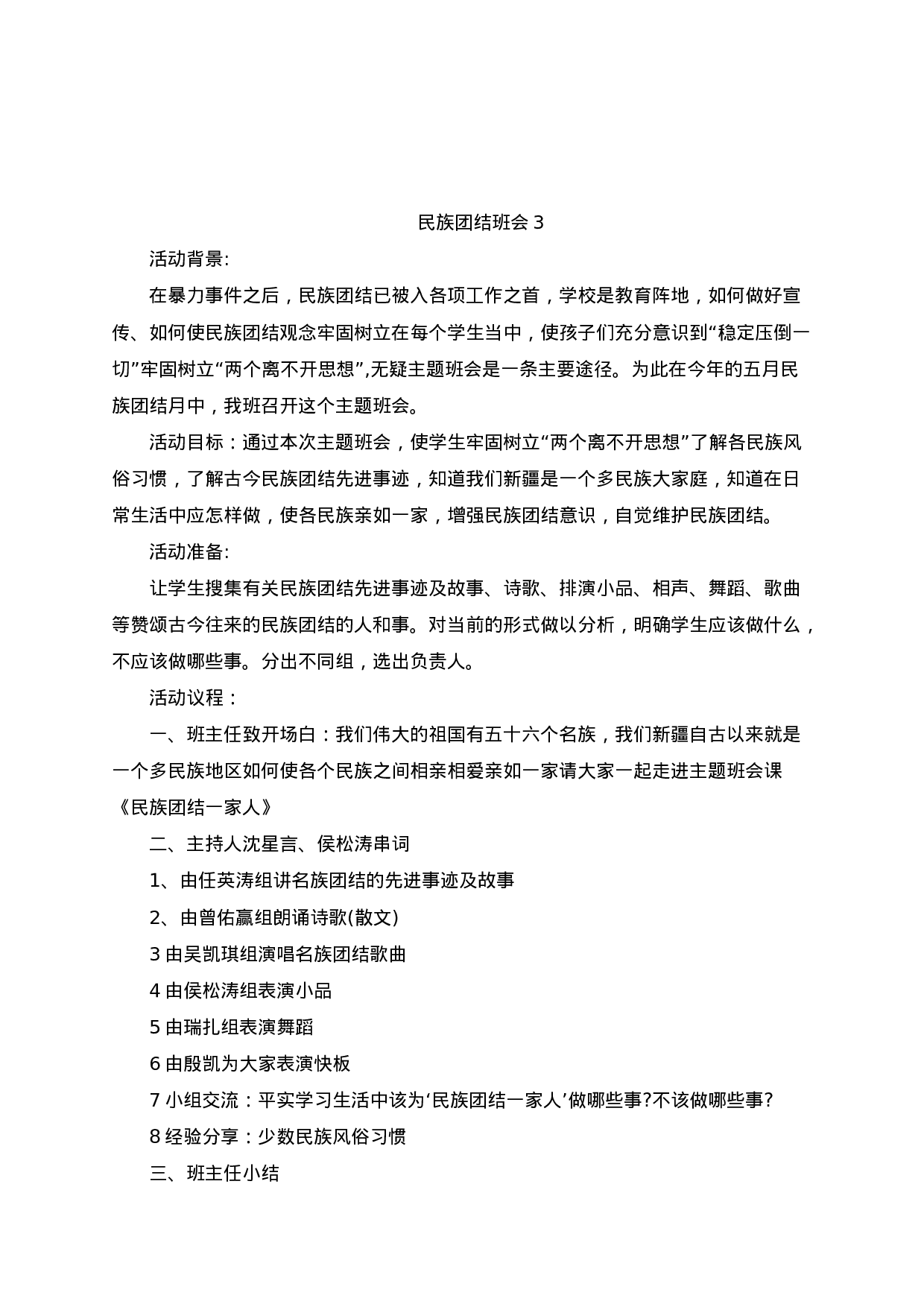 民族团结一家亲主题班会方案（4篇）-2215979a669d.docx 第6页