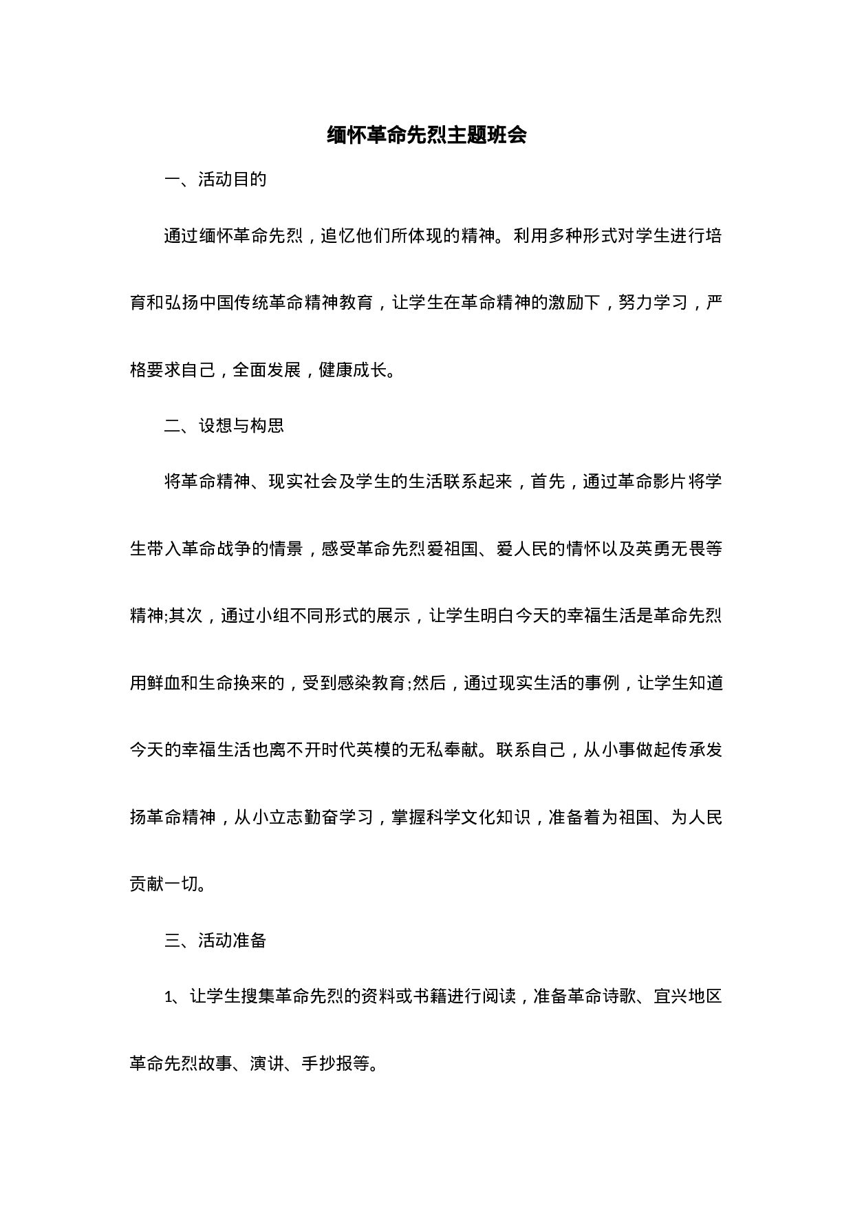 缅怀革命先烈主题班会-cd951a7a0432.docx 第1页