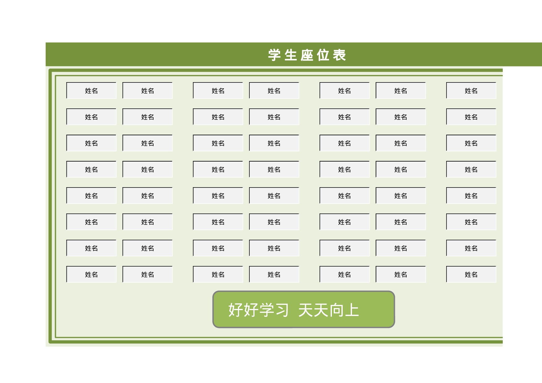 绿色学生座位表-b60d135773b2.xlsx 第1页