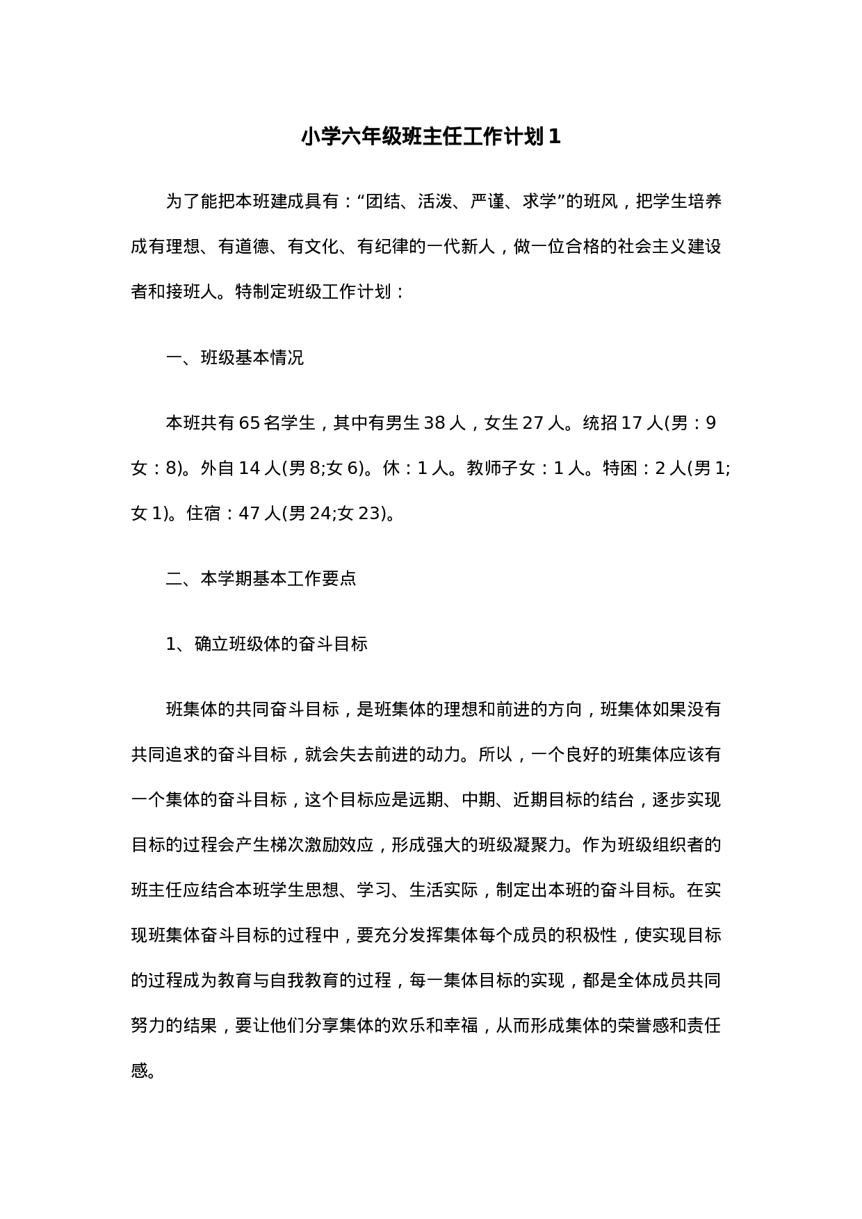 小学班主任工作计划.docx 第1页