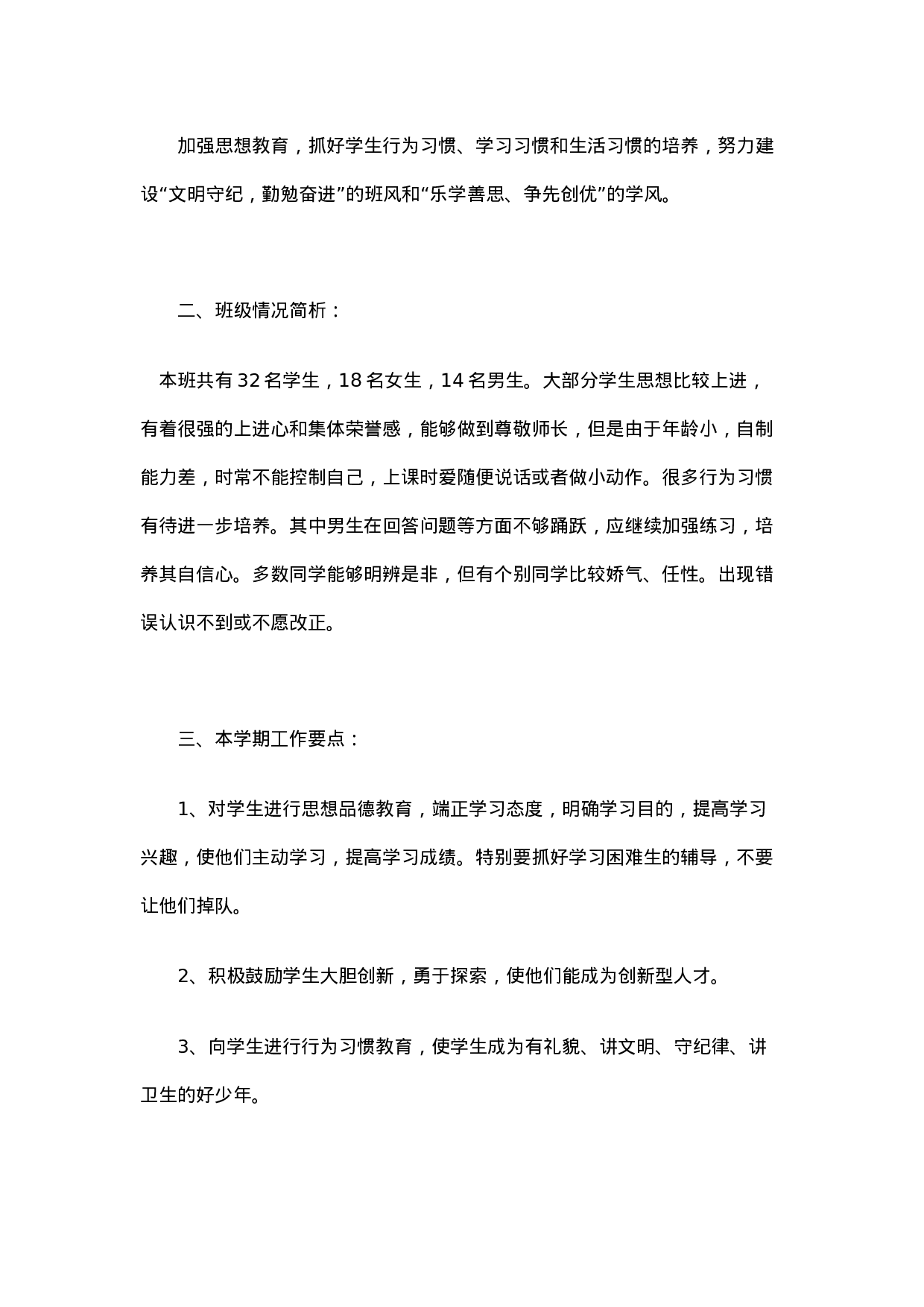 小学班主任工作计划.docx 第4页