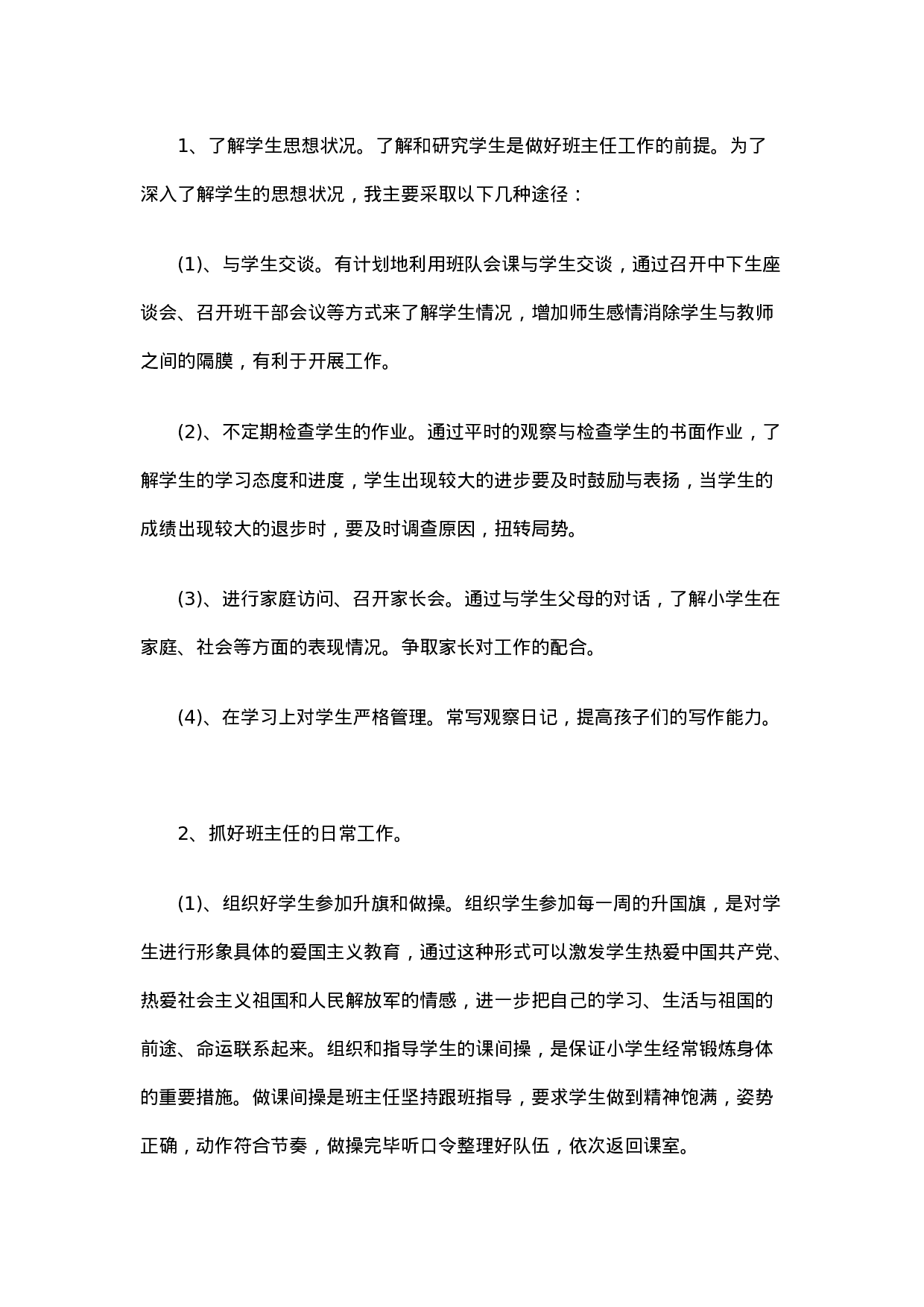 小学班主任工作计划.docx 第6页