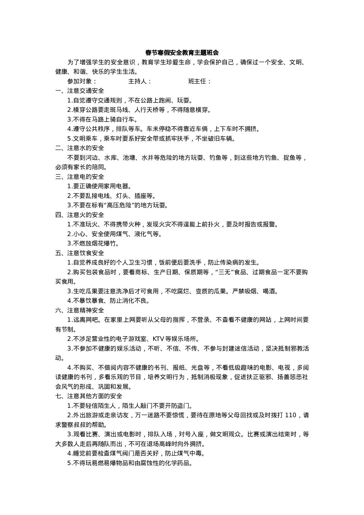 春节寒假安全教育主题班会-89b9928d53b6.docx 第1页