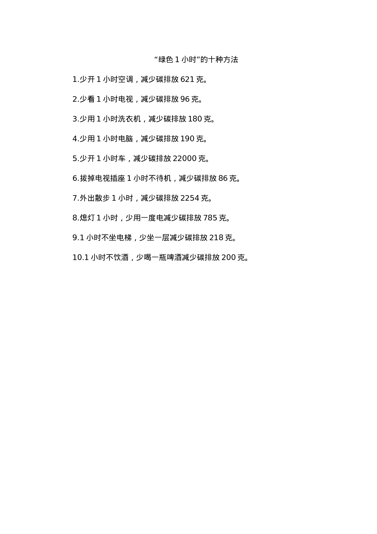 绿色1小时的十种方法.docx 第1页