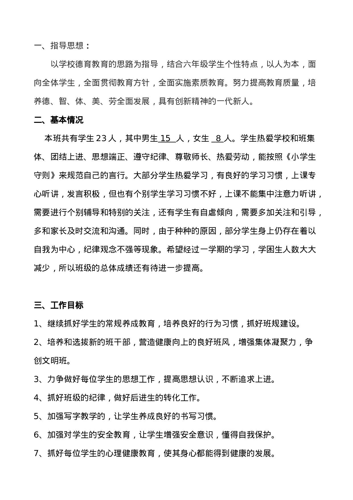 小学班主任工作计划.doc 第2页