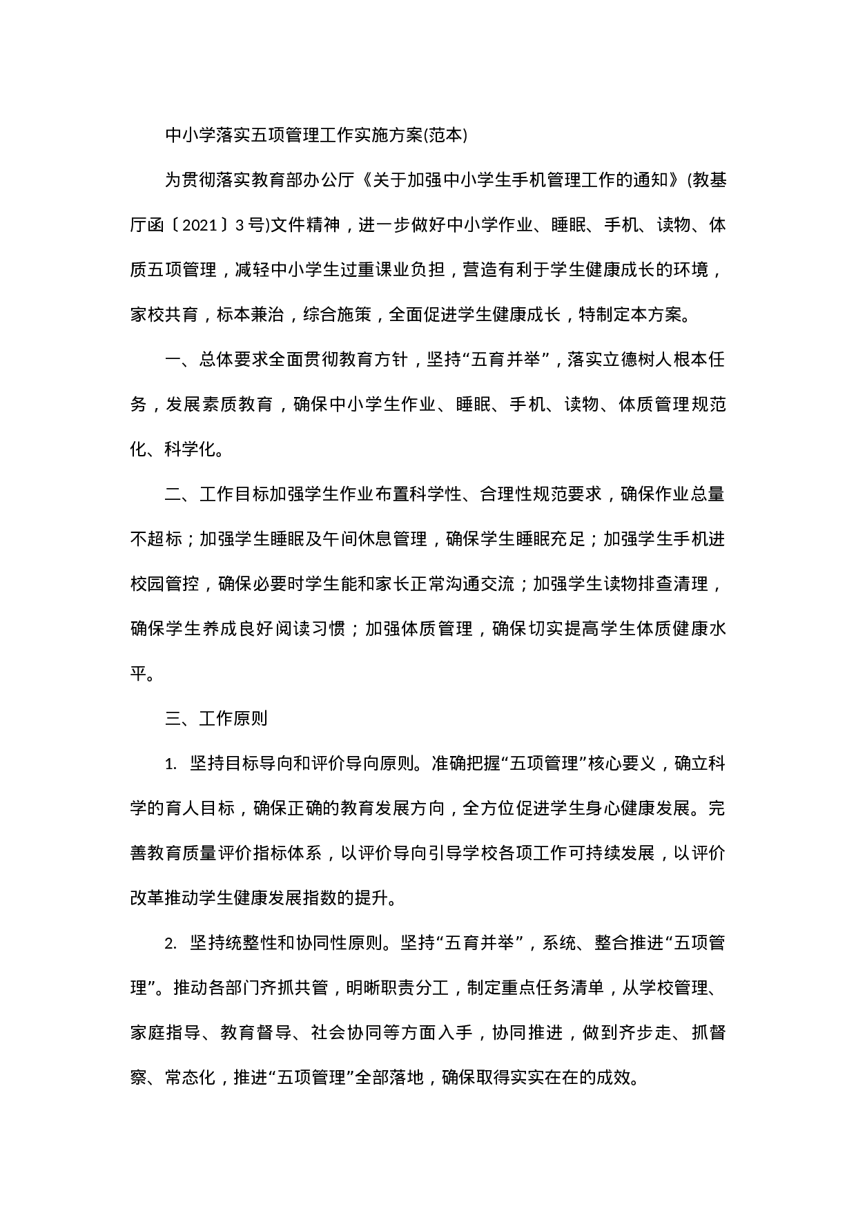 落实五项管理工作实施方案(范本).docx 第1页