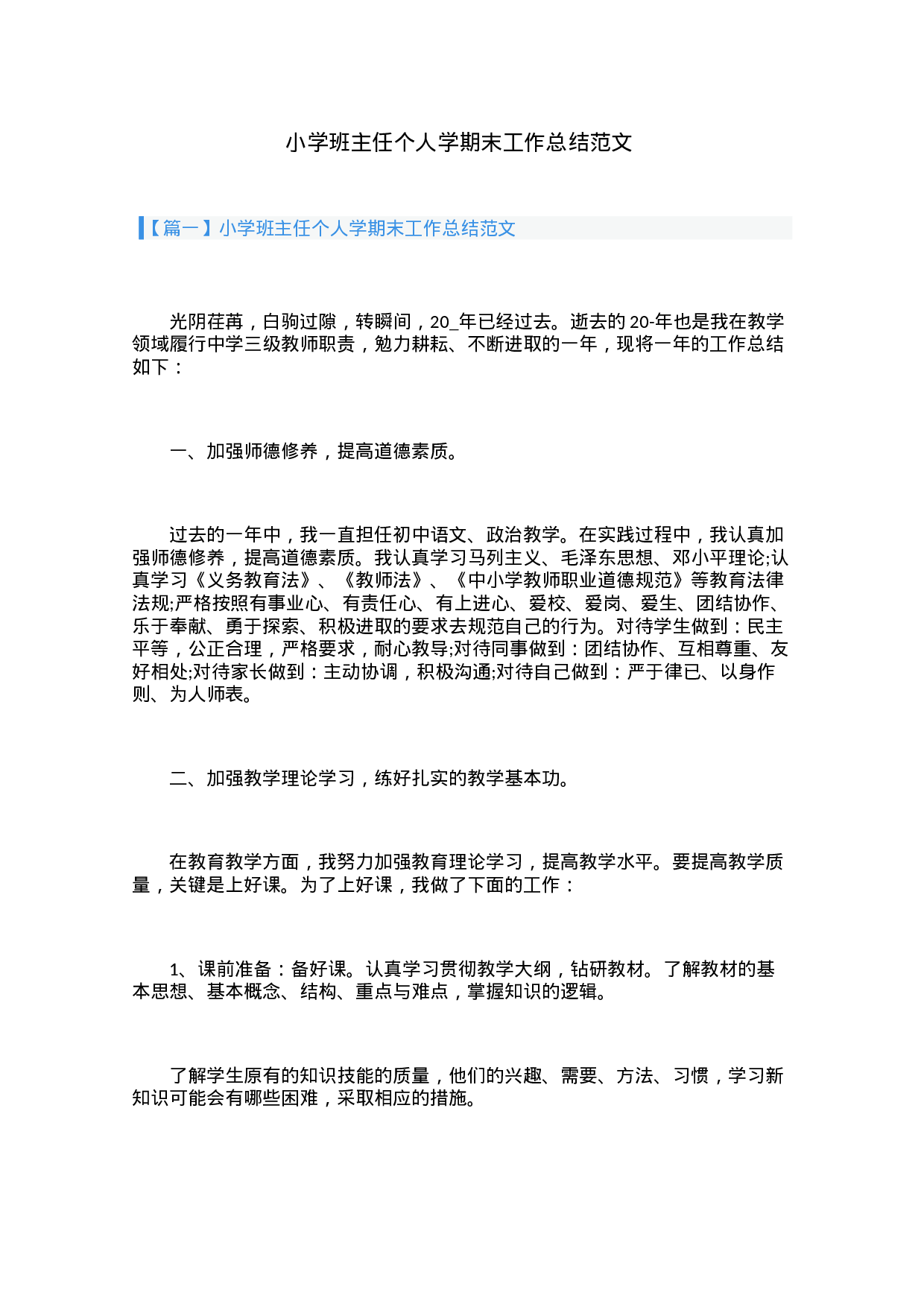 小学班主任个人学期末工作总结范文（3篇）-b8d8154dfe6d.docx 第1页