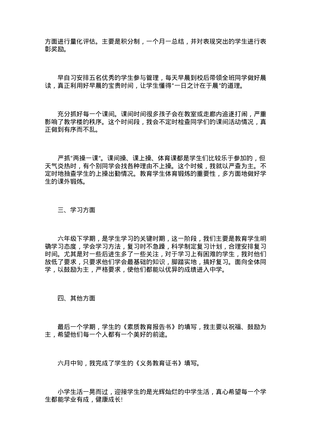 小学班主任个人学期末工作总结范文（3篇）-b8d8154dfe6d.docx 第5页