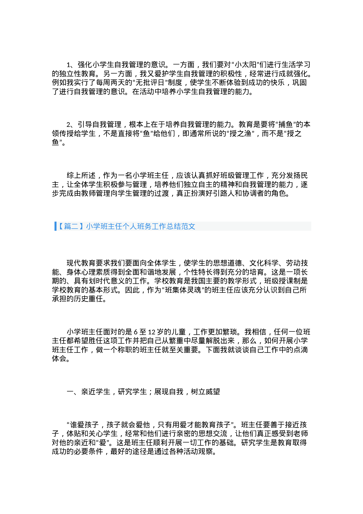 小学班主任个人班务工作总结范文（3篇）-ac68789325d8.docx 第2页