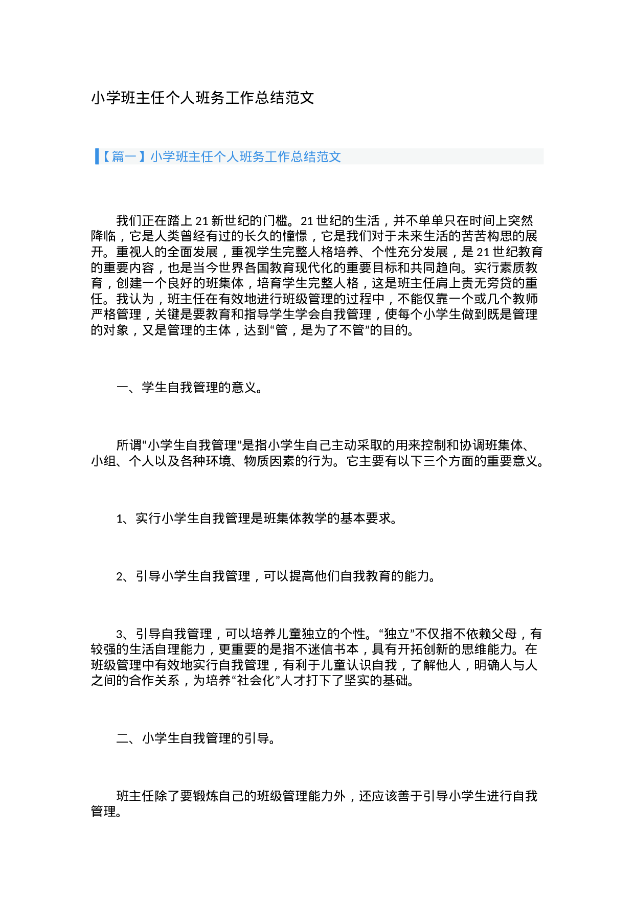 小学班主任个人班务工作总结范文（3篇）.docx 第1页