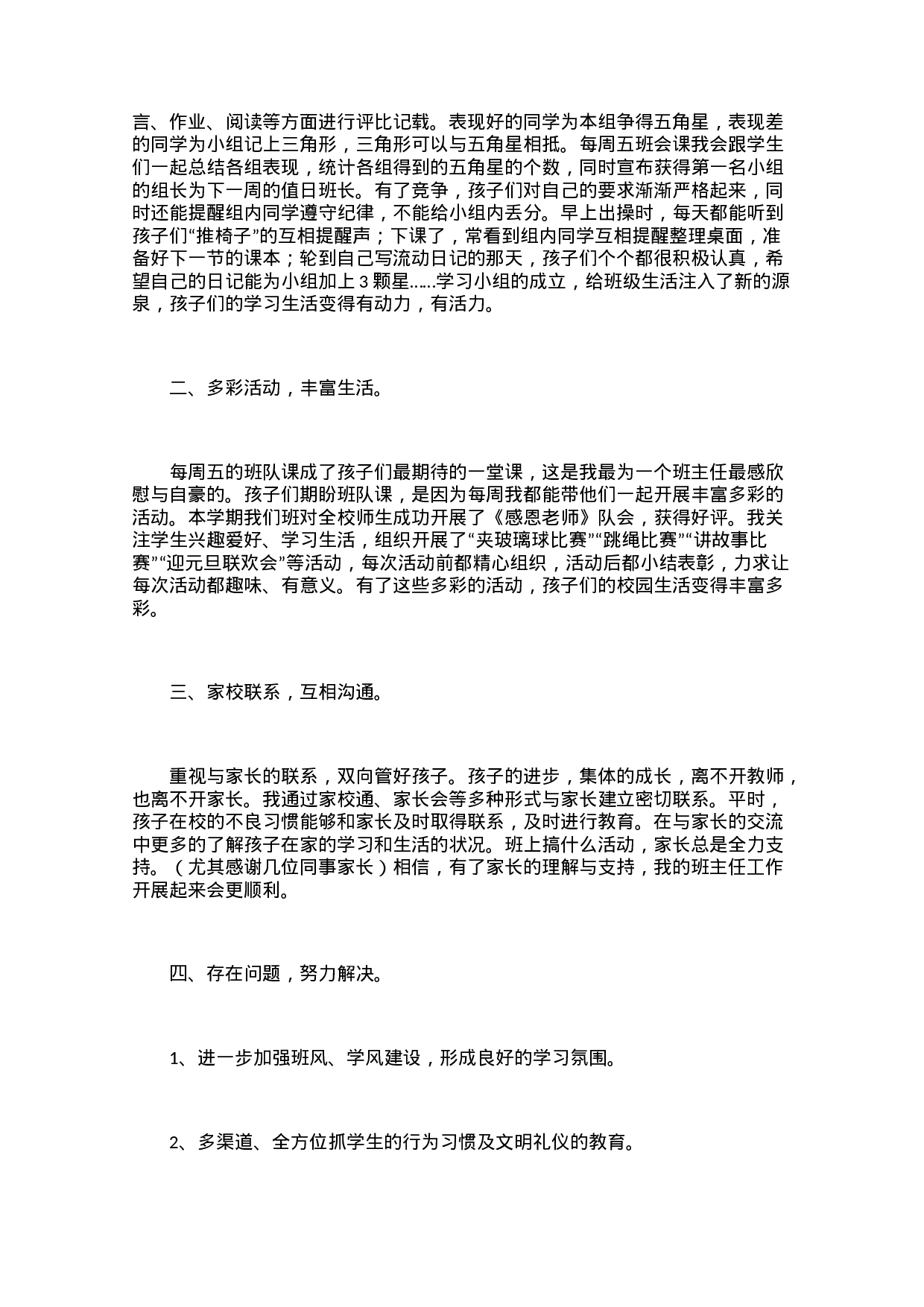 小学班主任个人班务工作总结范文（3篇）.docx 第5页