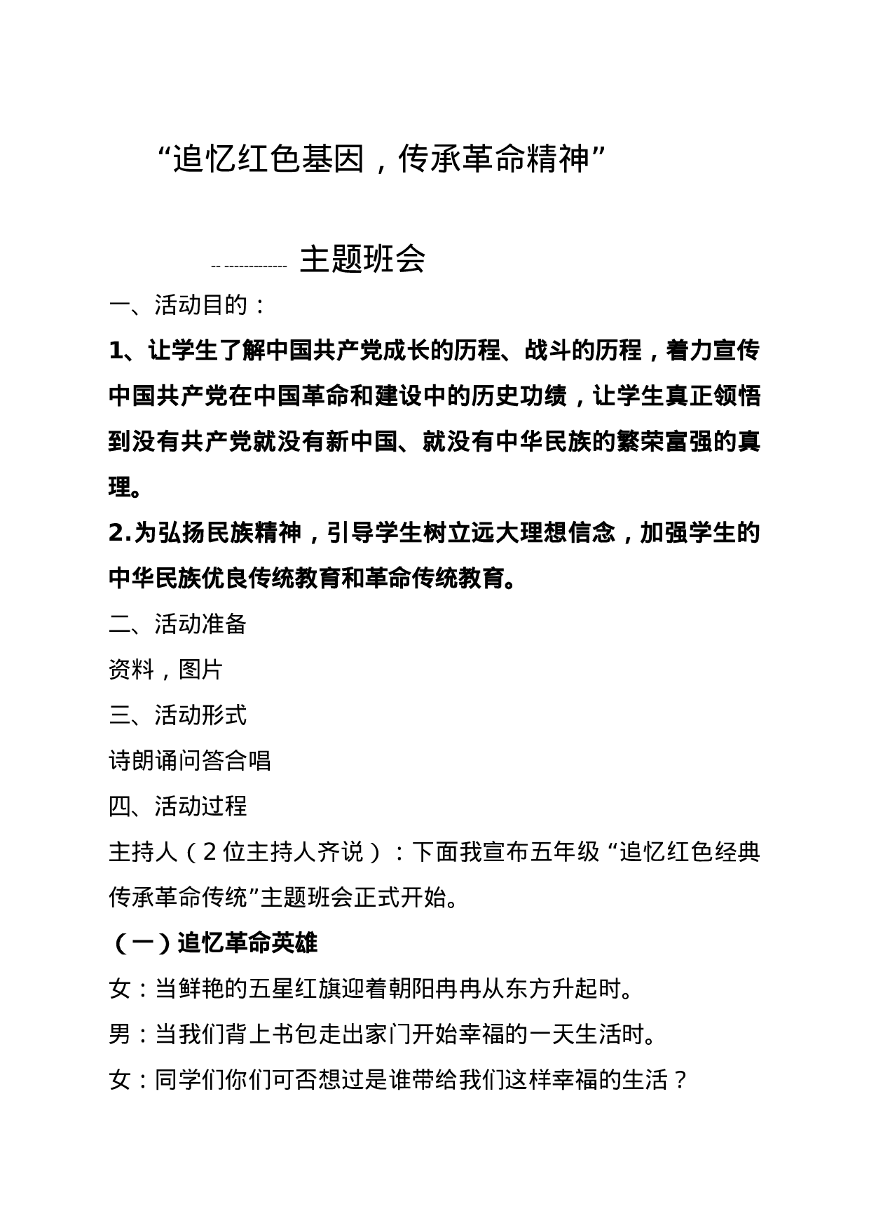 传承红色基因主题班会教案.docx 第1页