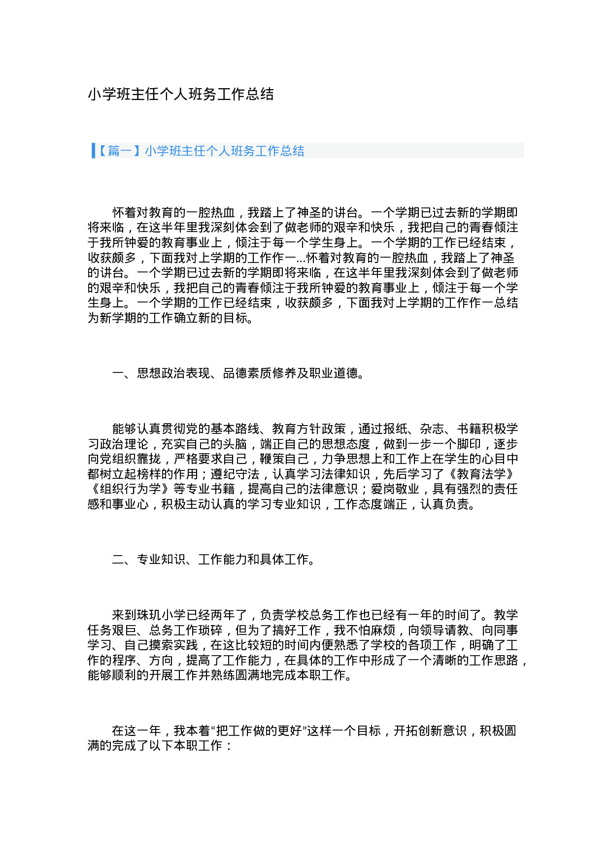 小学班主任个人班务工作总结（3篇）-687e2c127e0d.docx 第1页