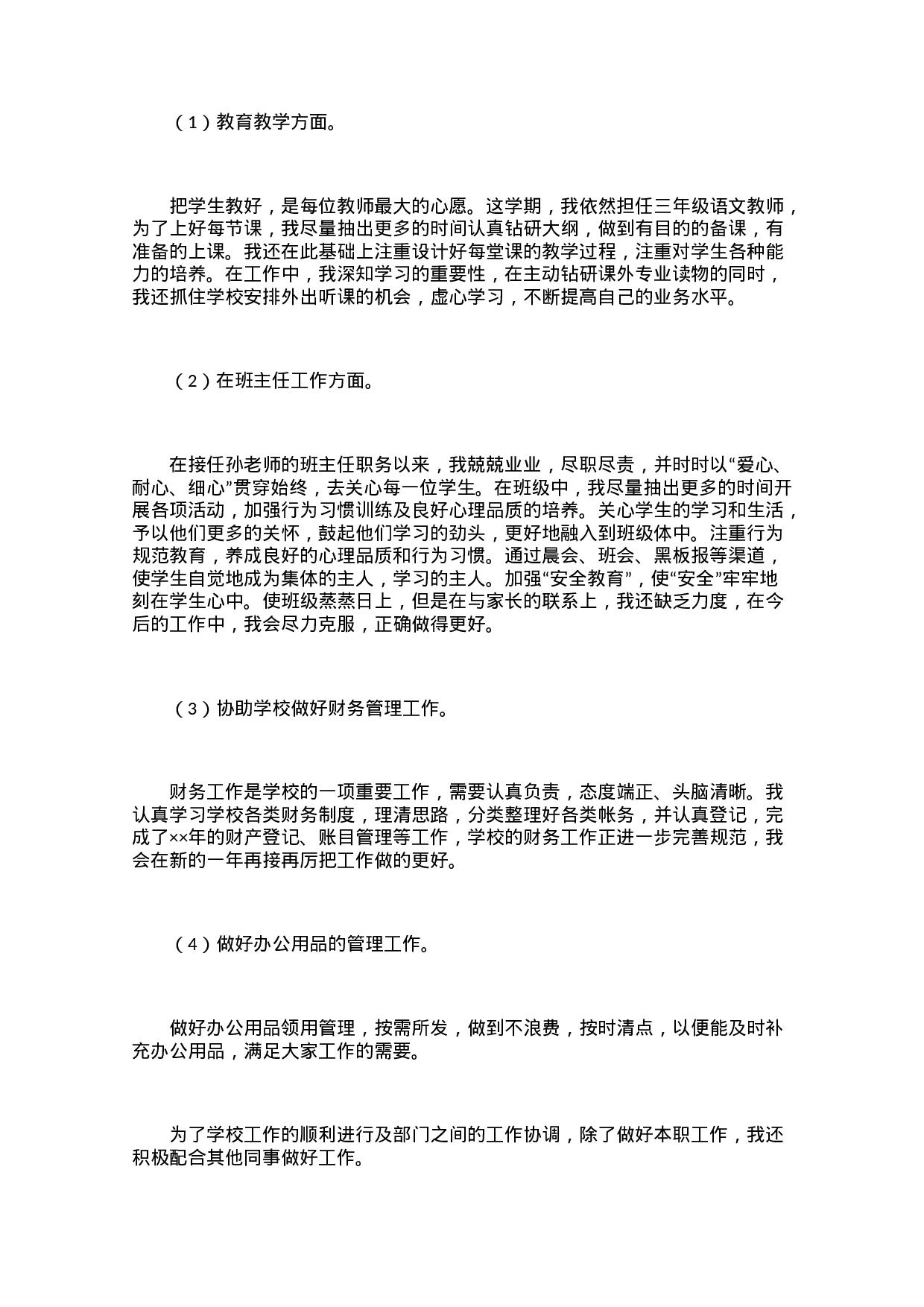 小学班主任个人班务工作总结（3篇）-687e2c127e0d.docx 第2页