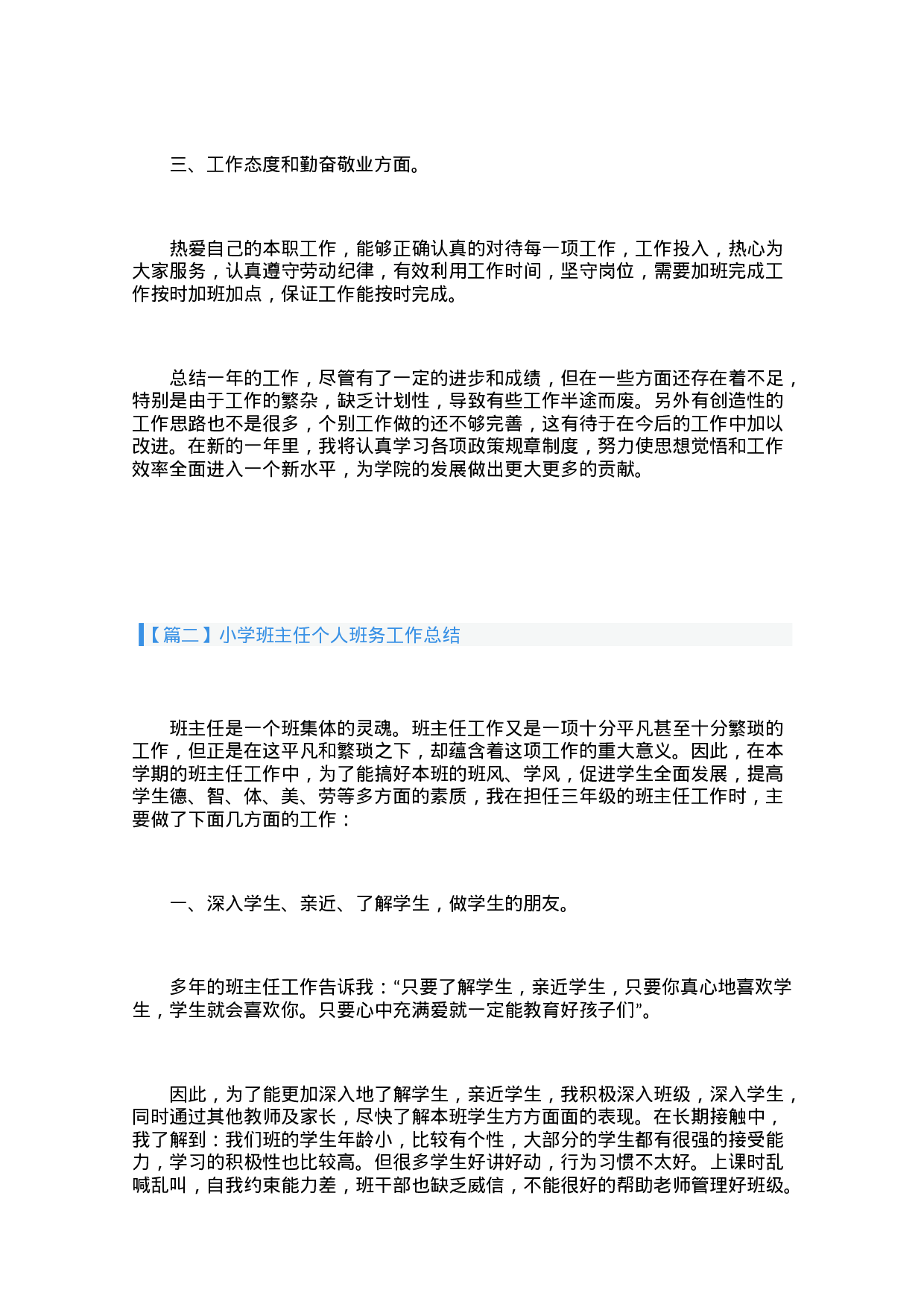 小学班主任个人班务工作总结（3篇）-687e2c127e0d.docx 第3页