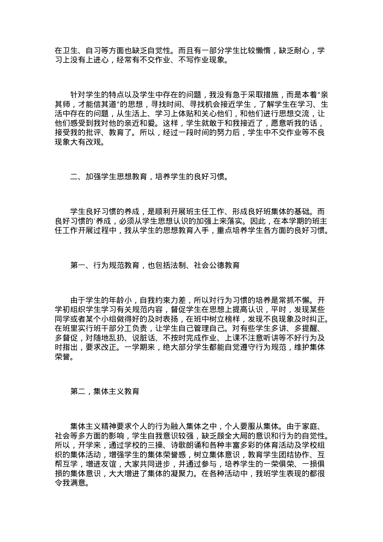 小学班主任个人班务工作总结（3篇）-687e2c127e0d.docx 第4页