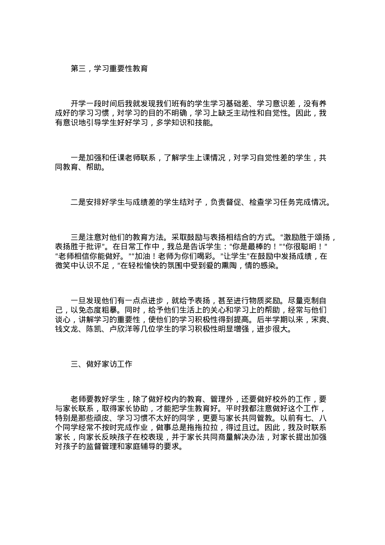 小学班主任个人班务工作总结（3篇）-687e2c127e0d.docx 第5页