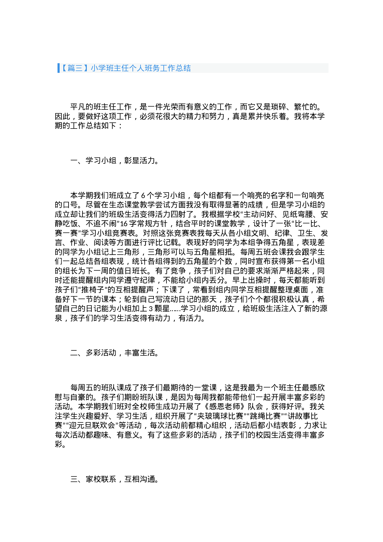 小学班主任个人班务工作总结（3篇）-687e2c127e0d.docx 第6页