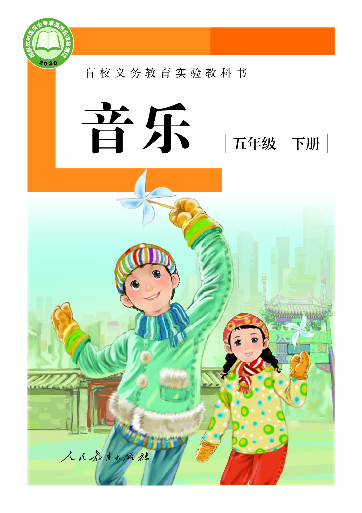 盲校义务教育实验教科书_音乐_五年级_下册（供低视力学生使用）.pdf 第1页