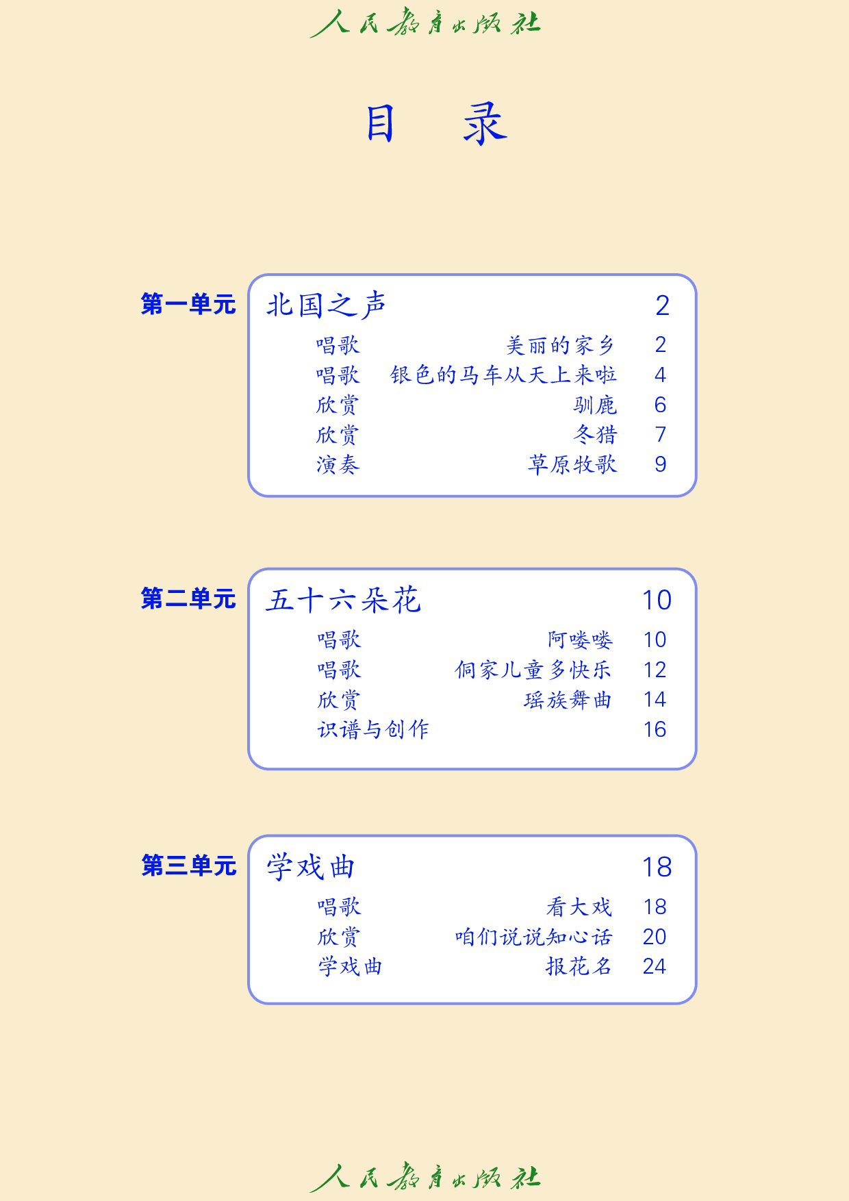 盲校义务教育实验教科书_音乐_五年级_下册（供低视力学生使用）.pdf 第5页