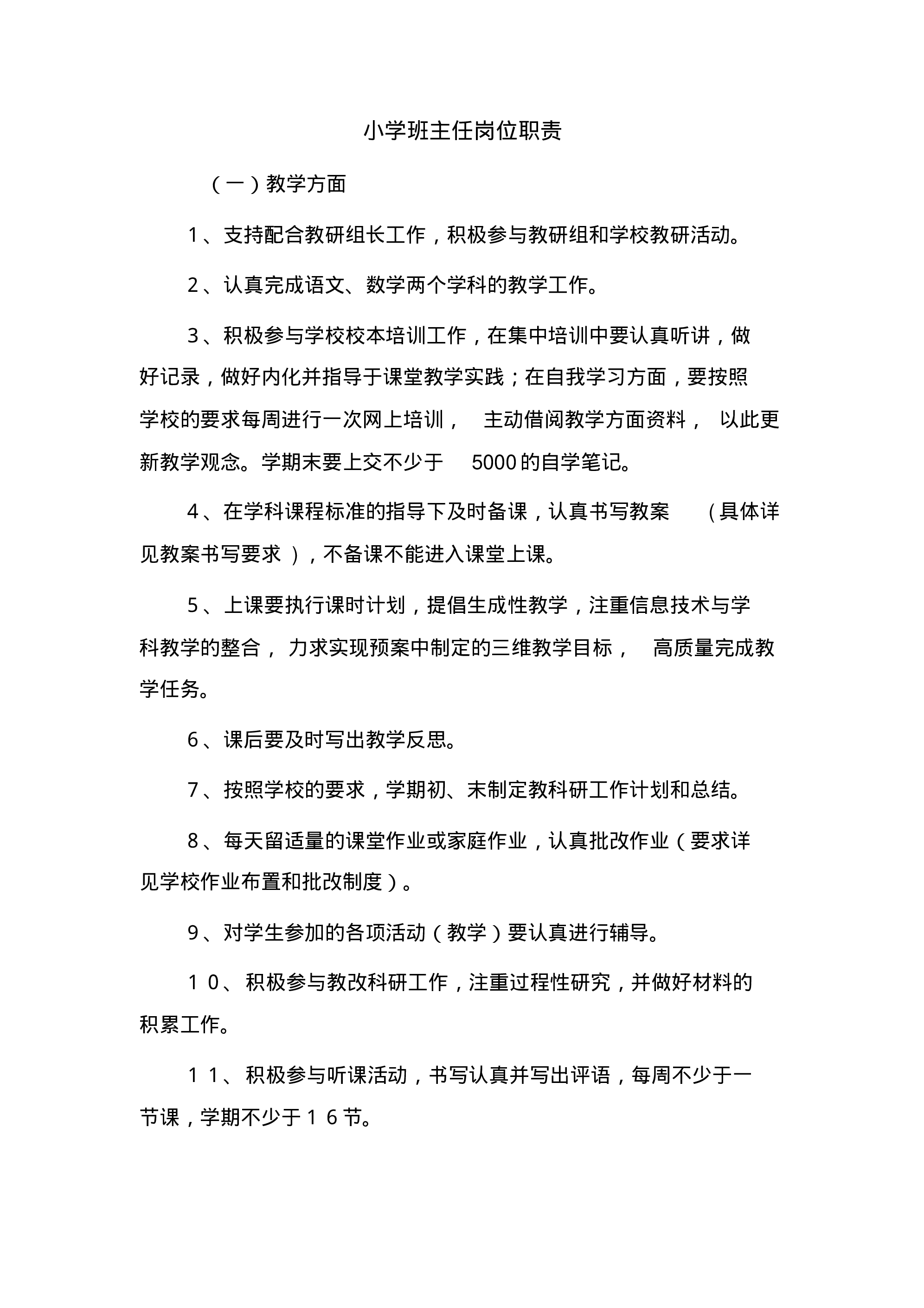 小学班主任岗位职责-0af270a3ddac.pdf 第1页
