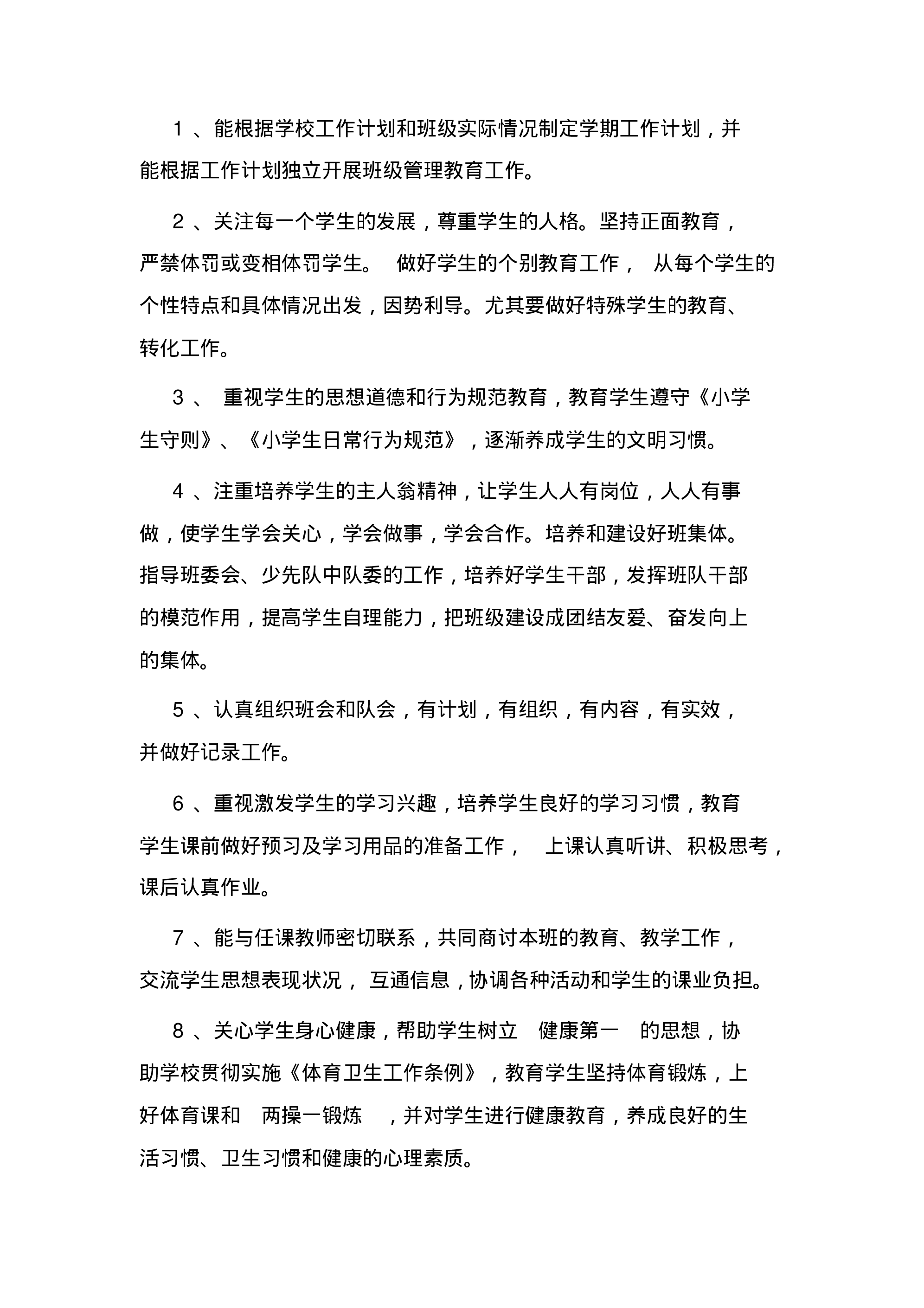 小学班主任岗位职责-0af270a3ddac.pdf 第3页