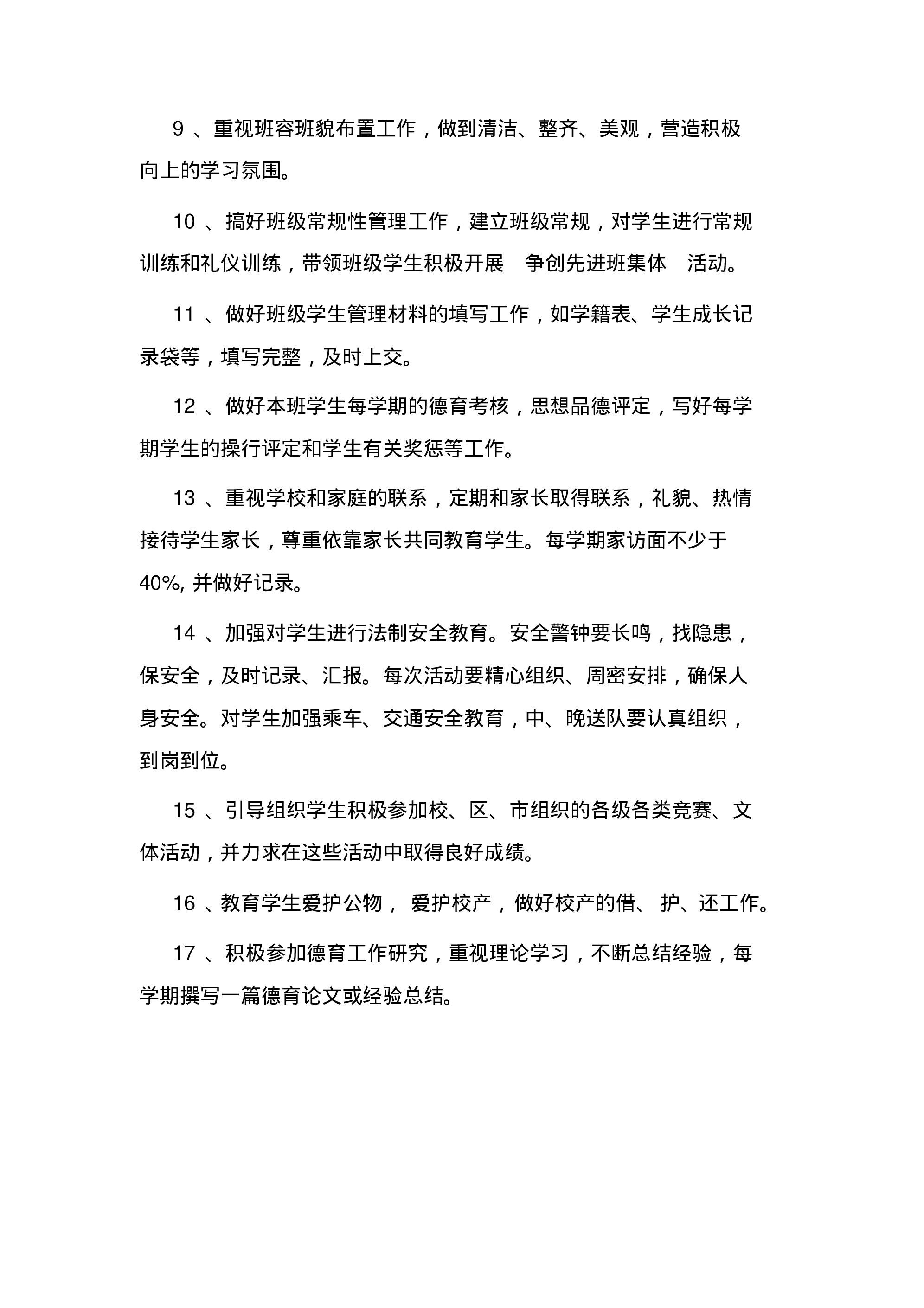 小学班主任岗位职责-0af270a3ddac.pdf 第4页