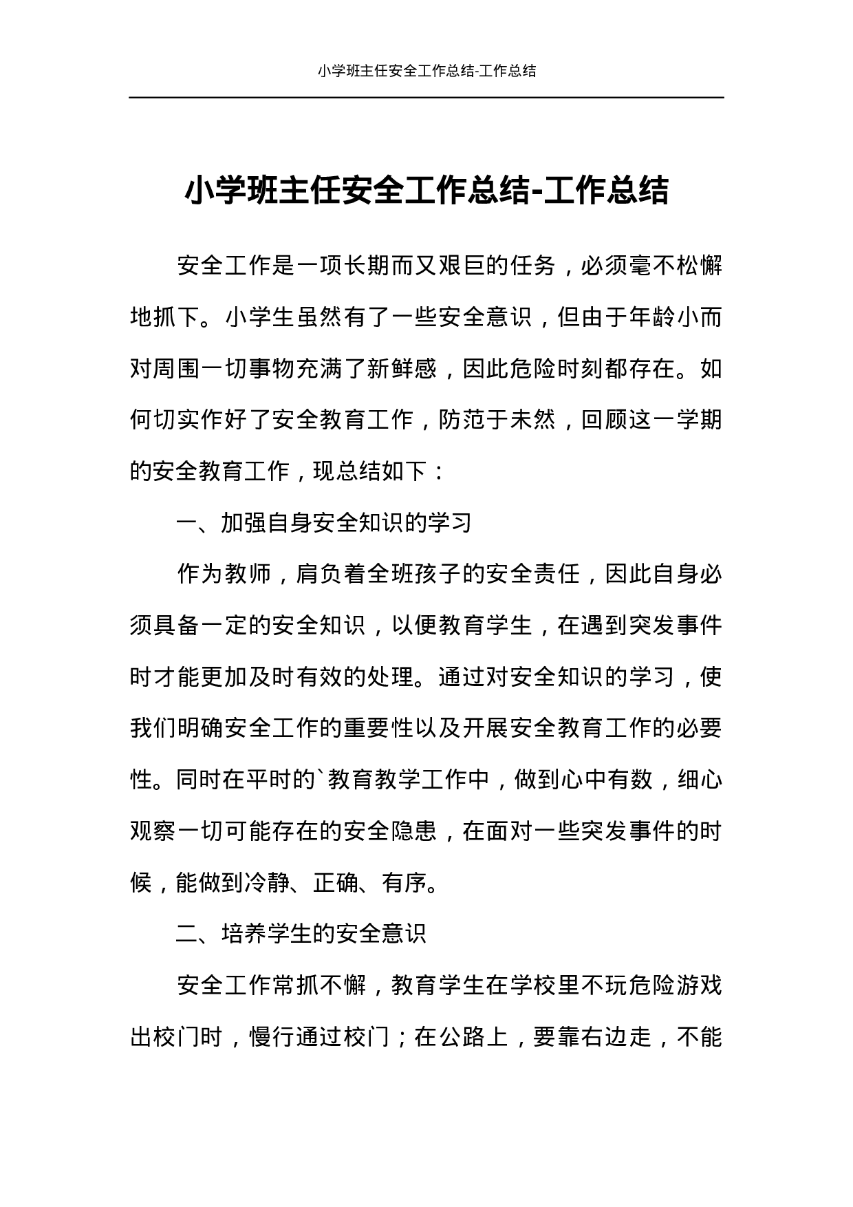 小学班主任安全工作总结-工作总结-b3ebac78d4aa.docx 第1页