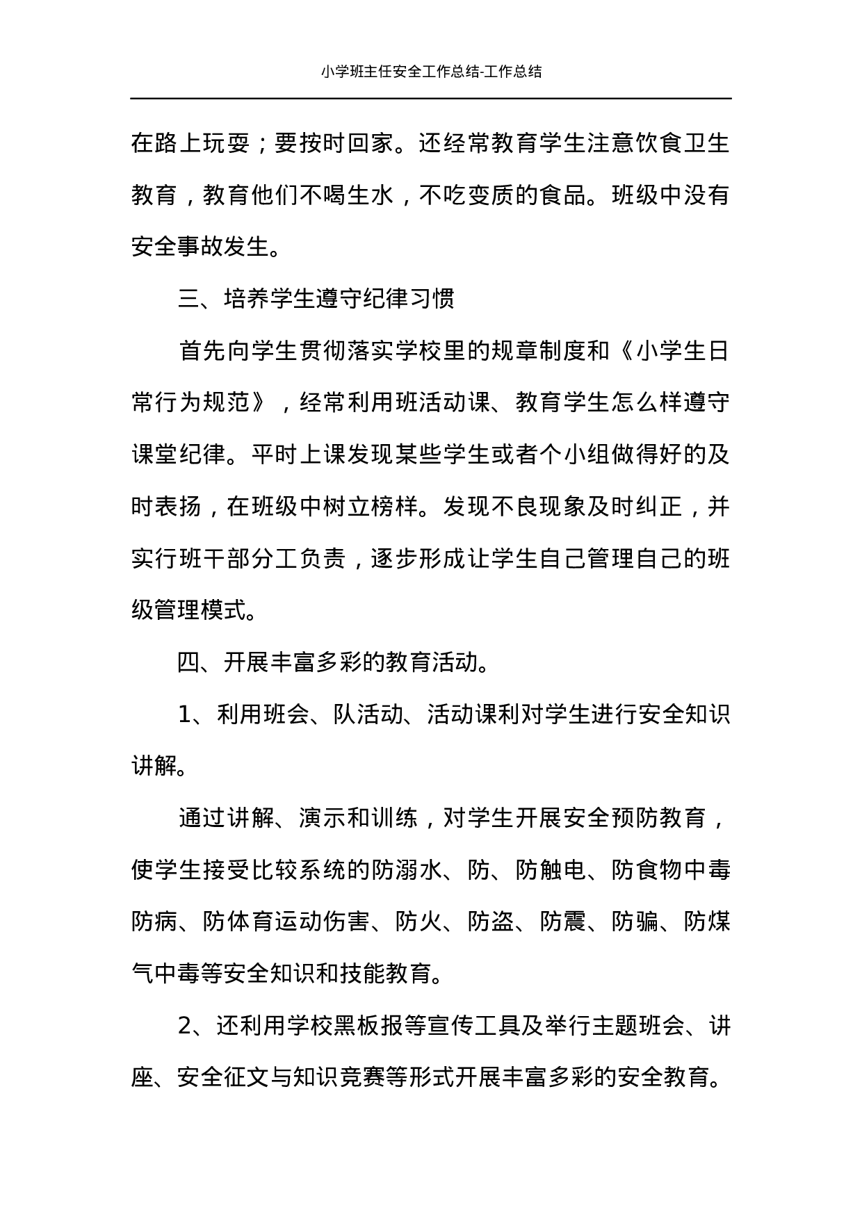 小学班主任安全工作总结-工作总结-b3ebac78d4aa.docx 第2页