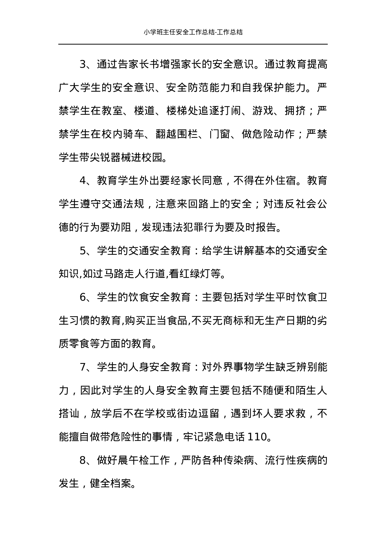 小学班主任安全工作总结-工作总结-b3ebac78d4aa.docx 第3页