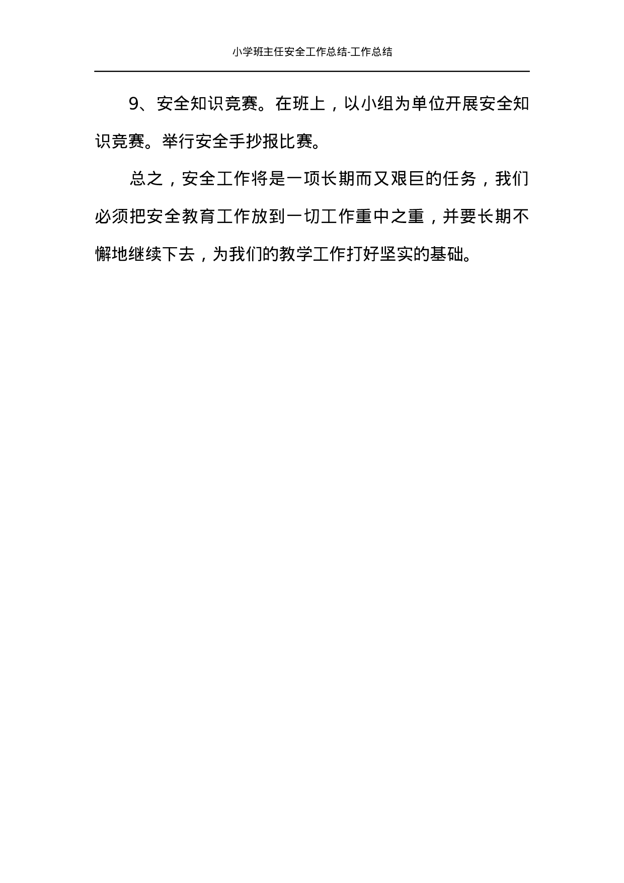 小学班主任安全工作总结-工作总结-b3ebac78d4aa.docx 第4页