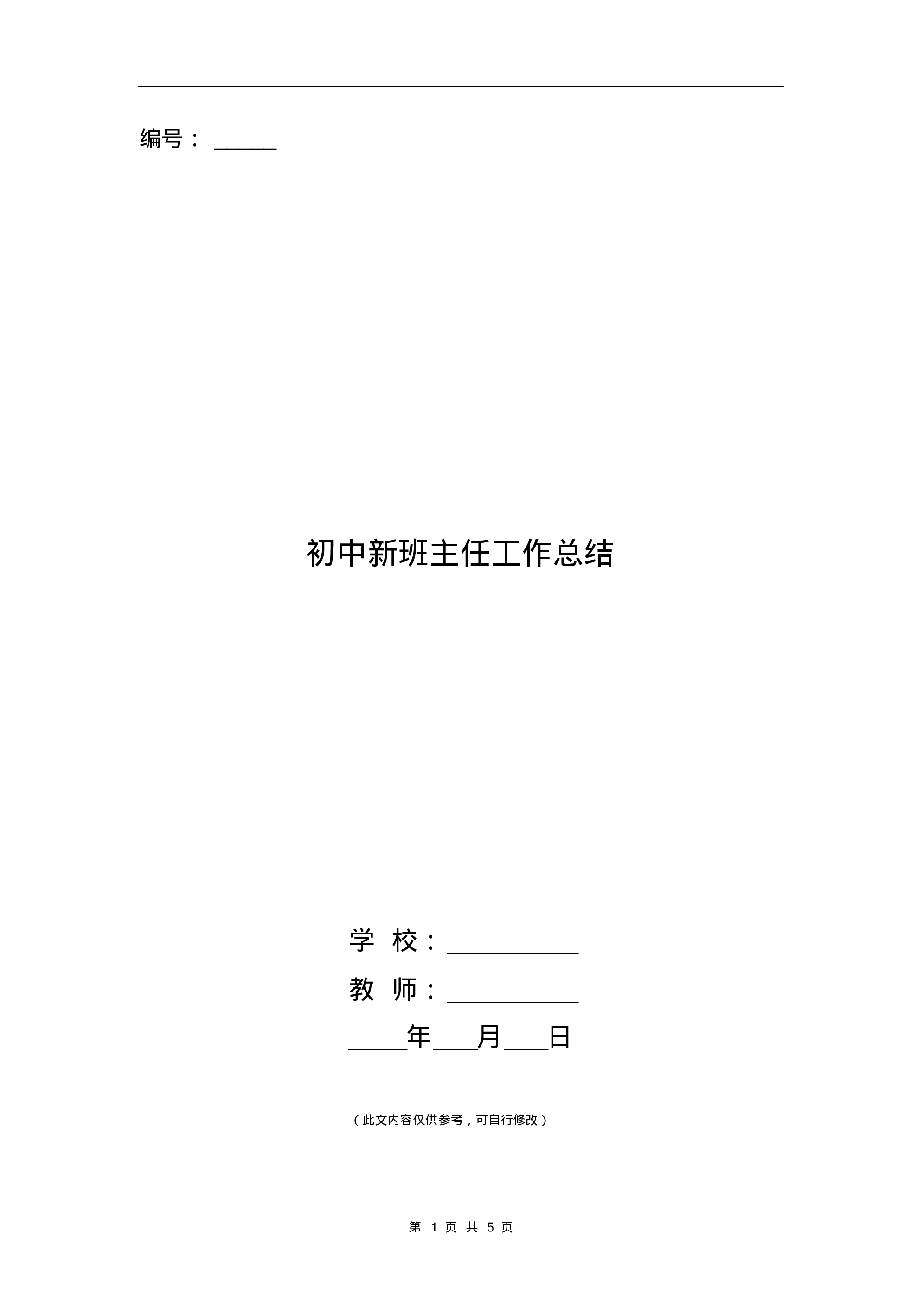 初中新班主任工作总结.pdf 第1页